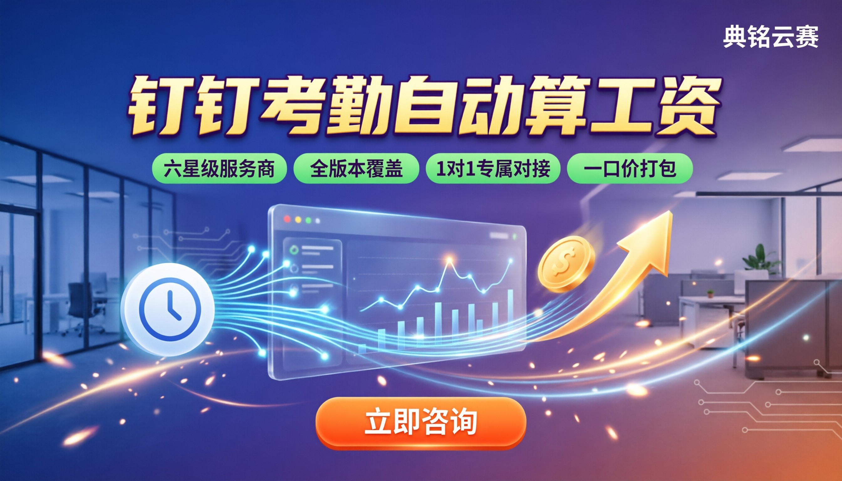 钉钉考勤自动算工资:服务商对比怎么选?