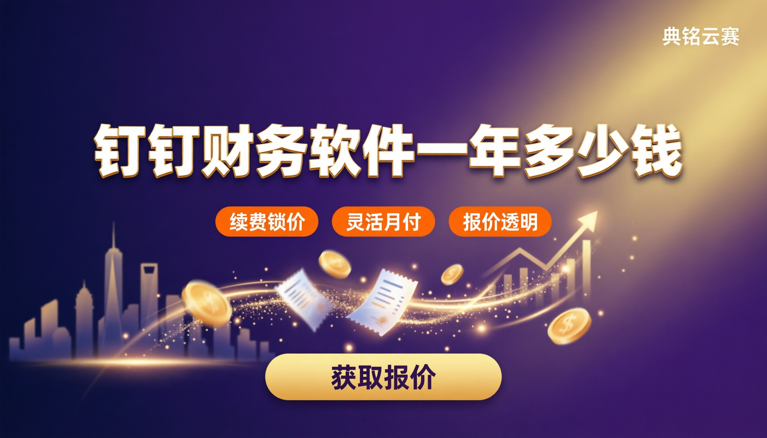 钉钉财务软件一年大概多少钱:版本与服务商对比