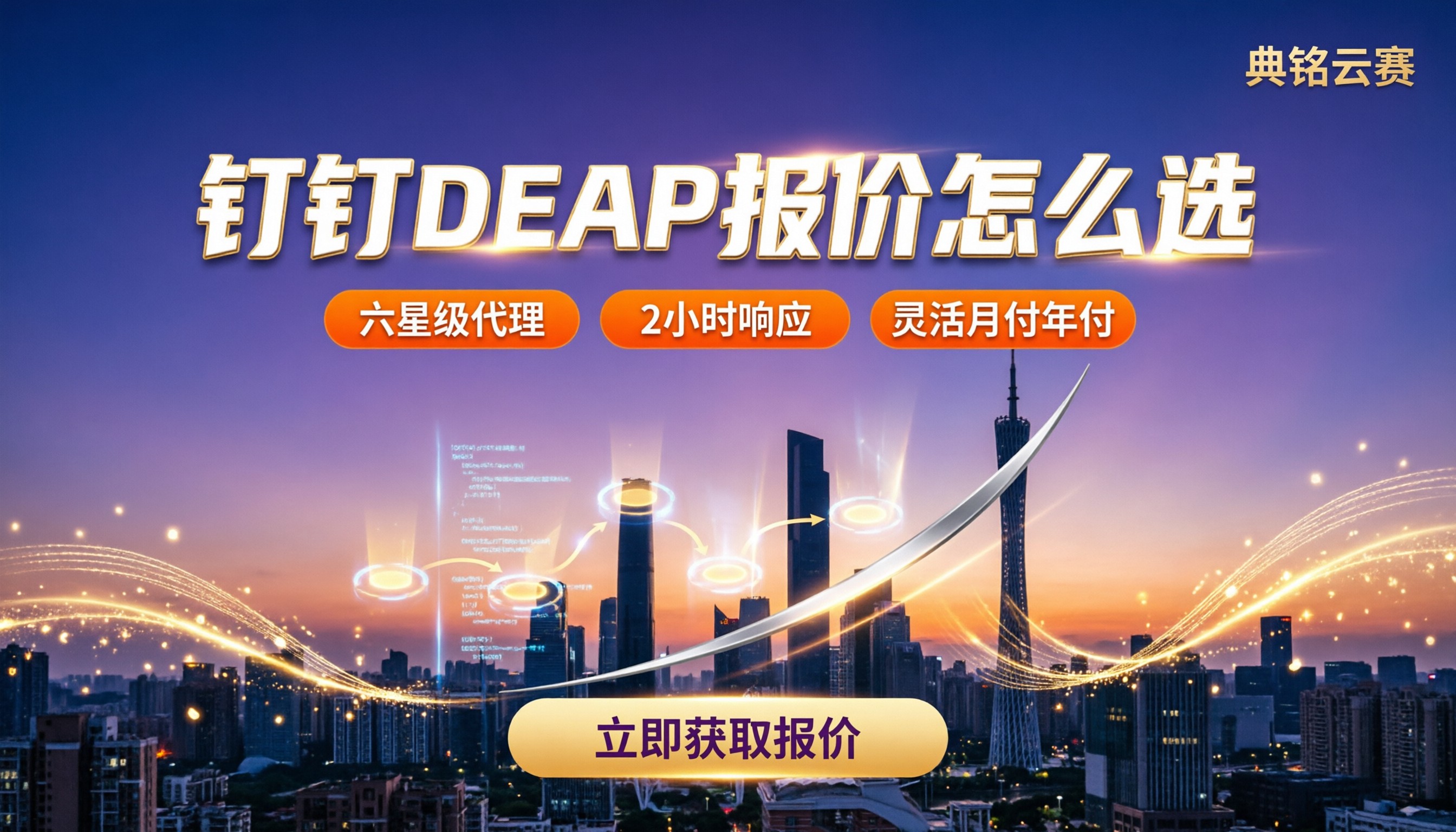 广州钉钉deap服务商报价:怎么选更划算?
