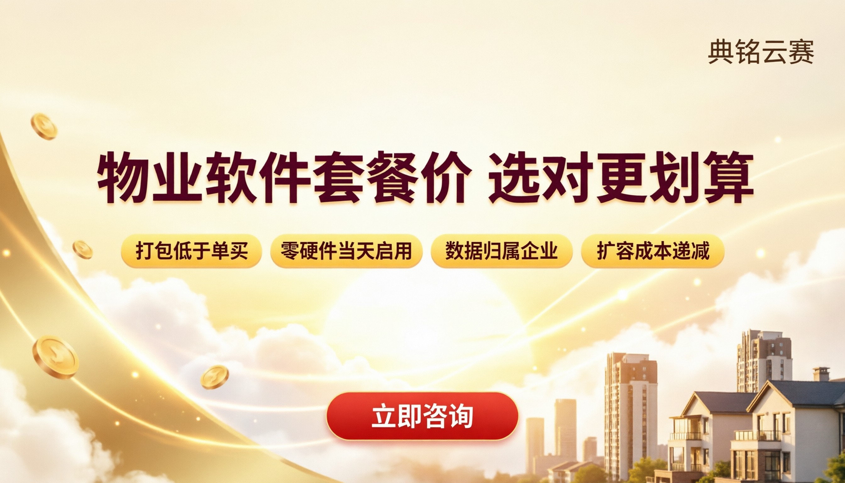 住宅小区物业软件套餐价:怎么选更划算