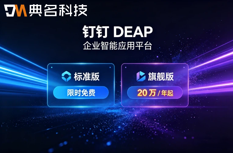 钉钉DEAP一站式AI平台:钉钉DEAP企业级AI平台多少钱