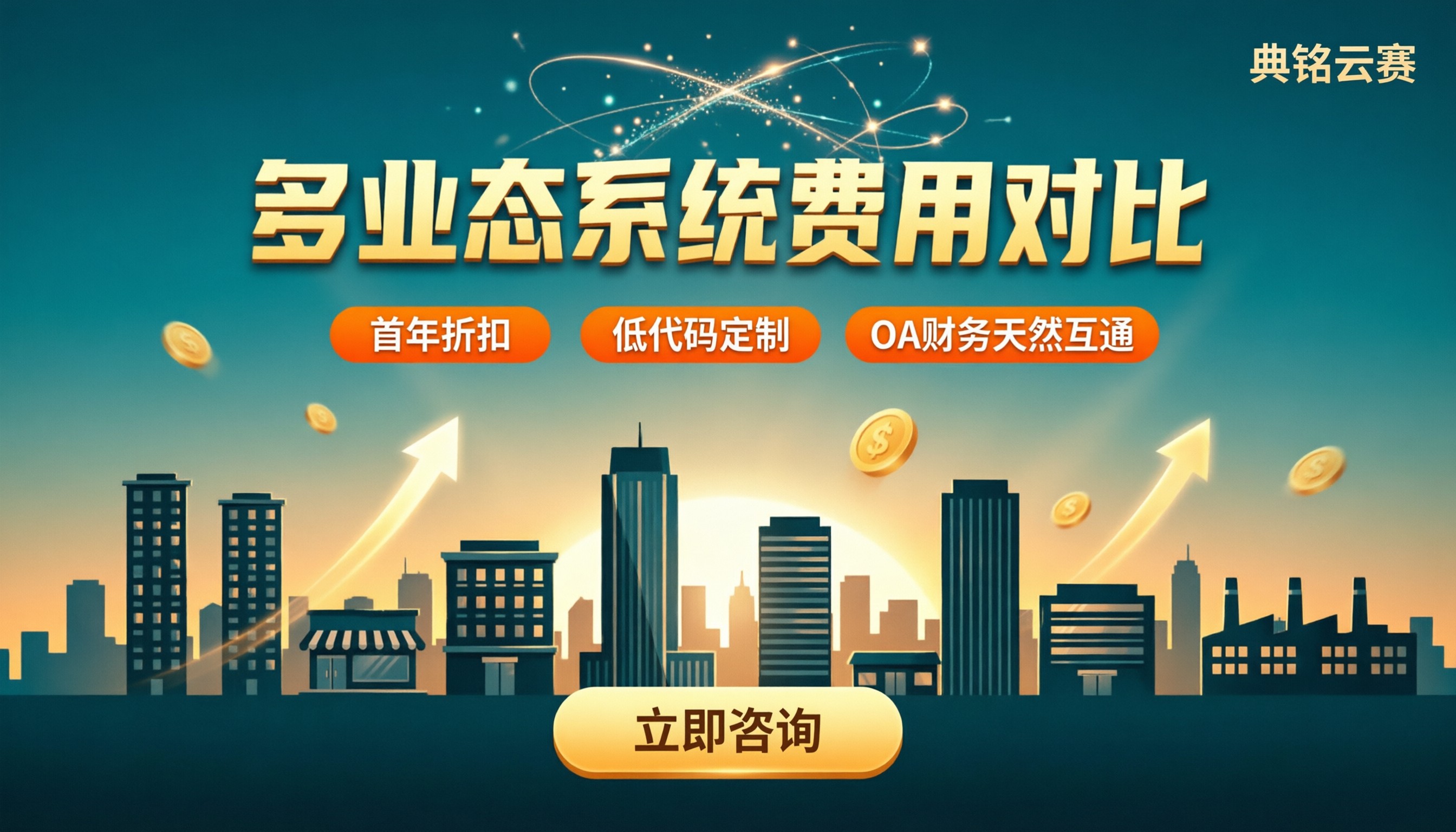 连锁物业多业态系统费用:对比怎么选更划算