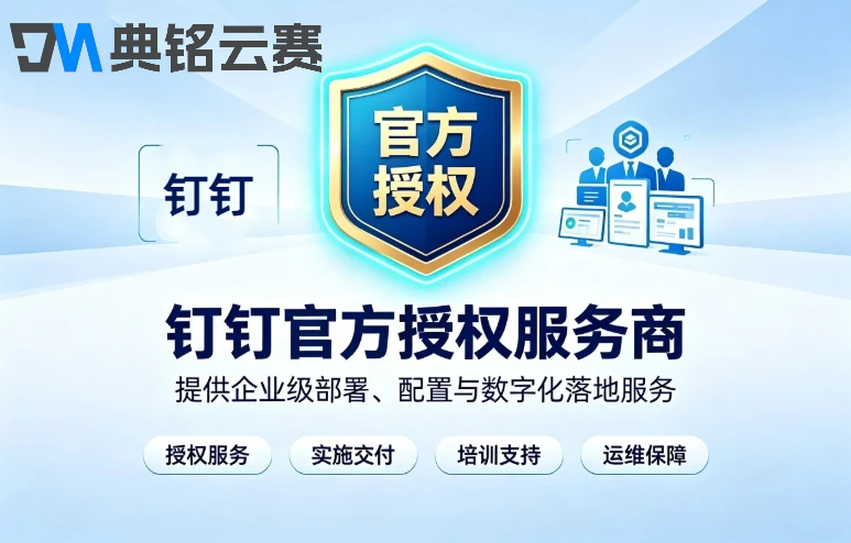 怎么查询钉钉官方授权服务商