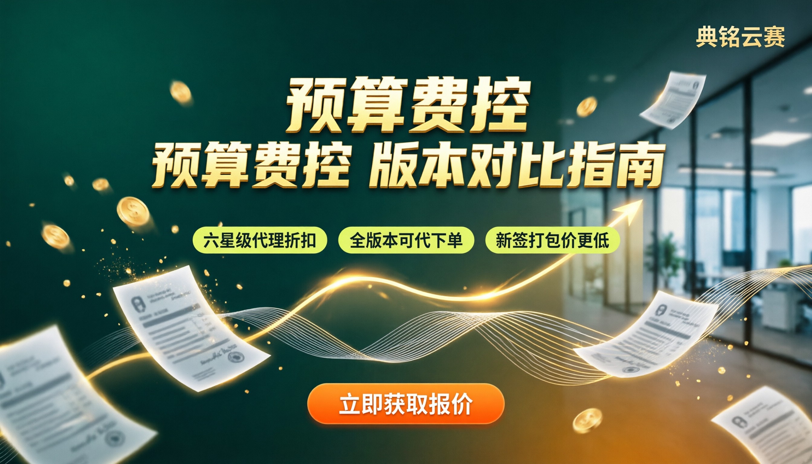 钉钉预算费控系统多少钱？版本对比怎么选