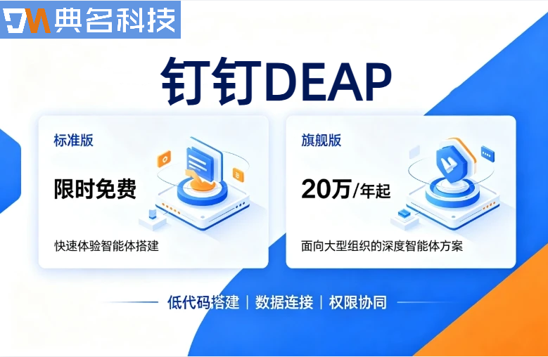 钉钉DEAP平台收费标准2026：钉钉DEAP2万算粒多少钱