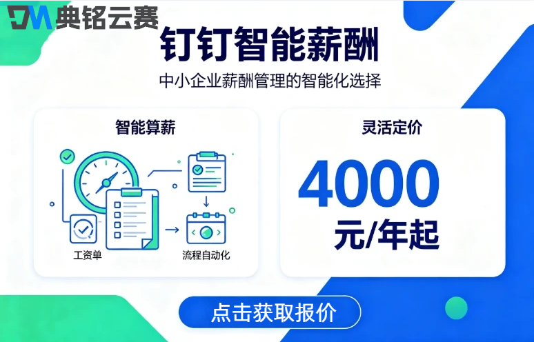 钉钉薪酬人事管理系统:钉钉智能薪酬收费标准一年多少钱
