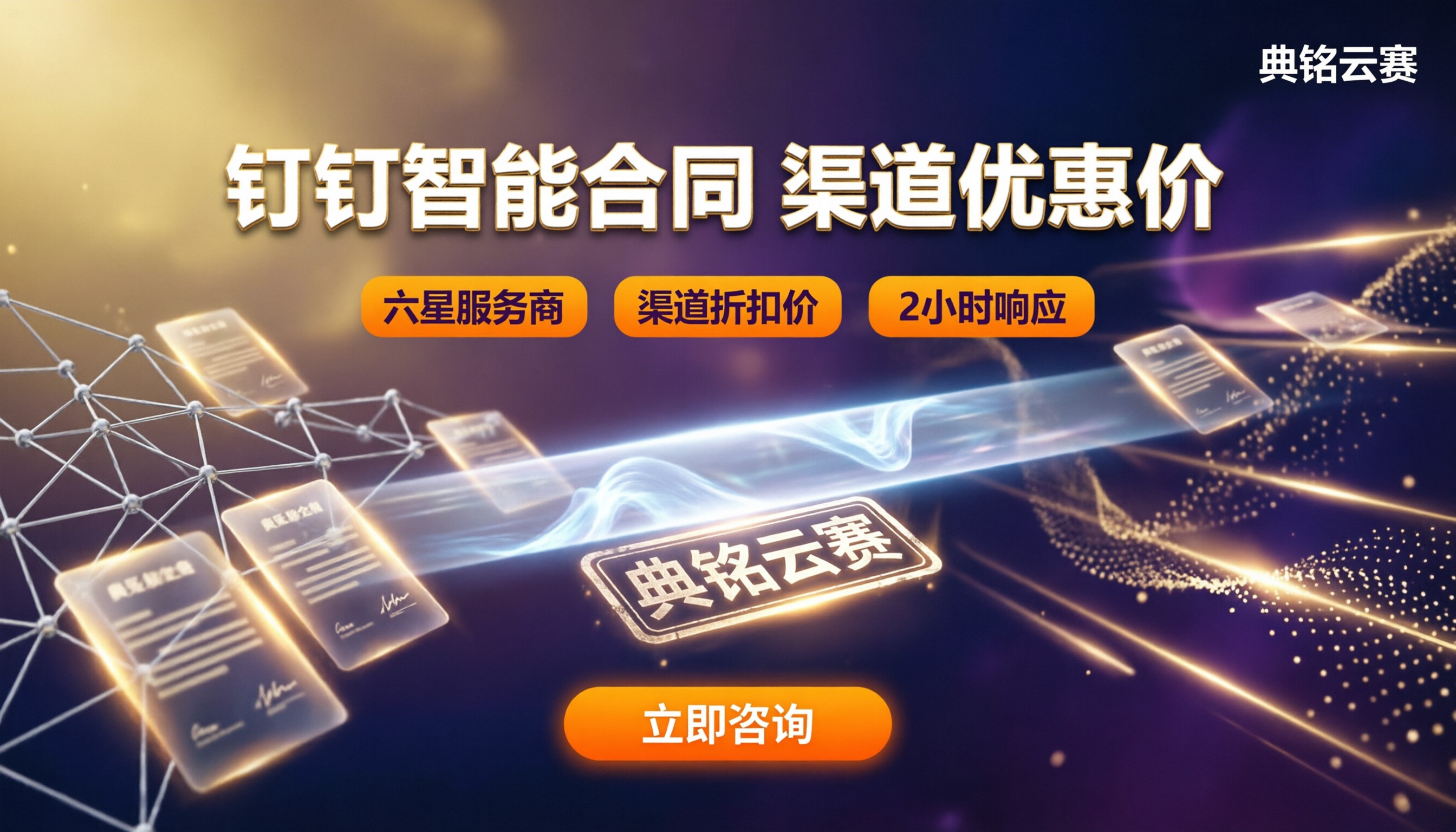 钉钉智能合同代理商优惠价格:哪家更划算?