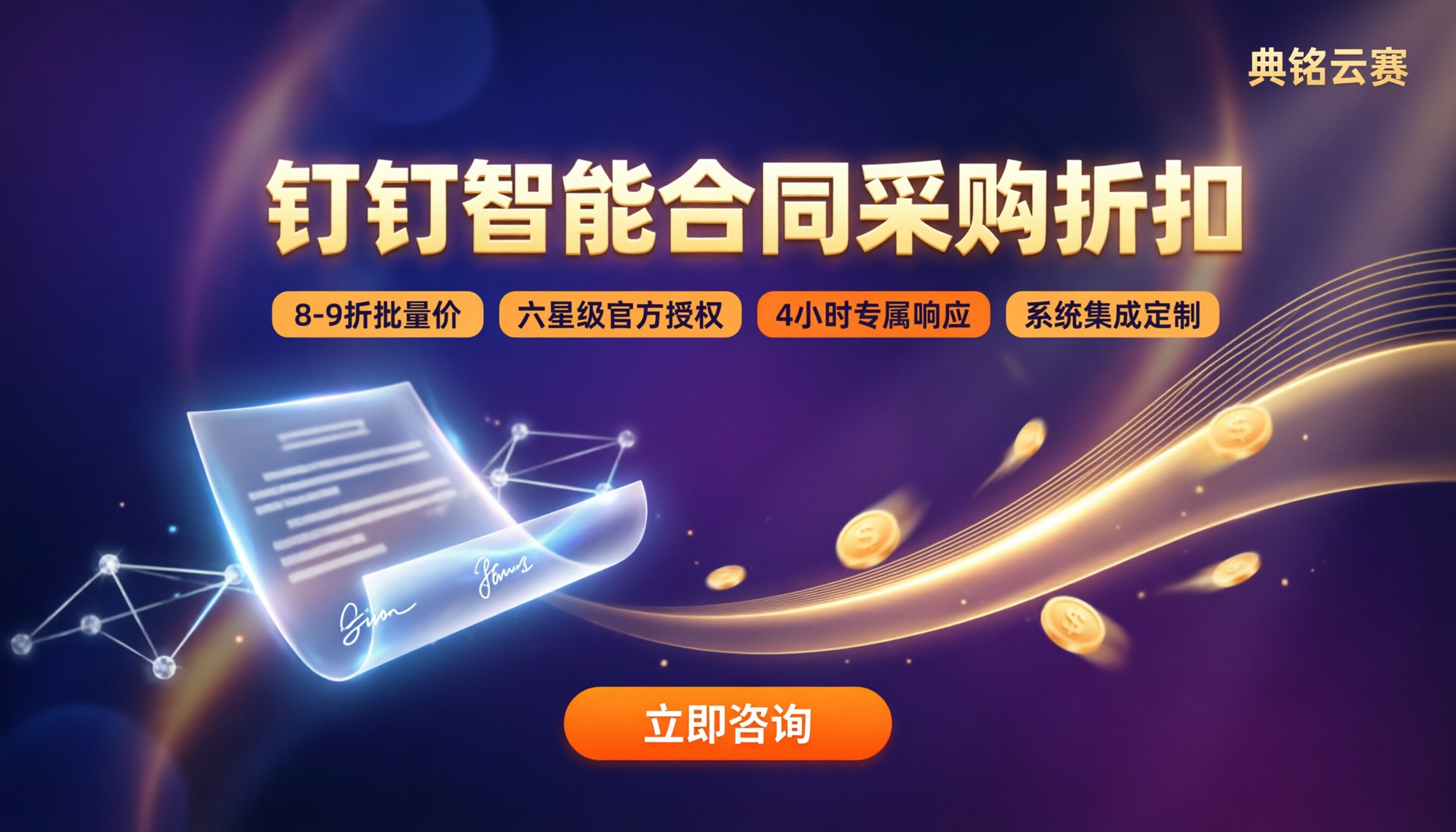 钉钉智能合同采购折扣:怎么选服务商更省?
