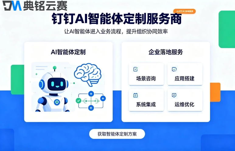 钉钉AI智能体定制落地找什么服务商