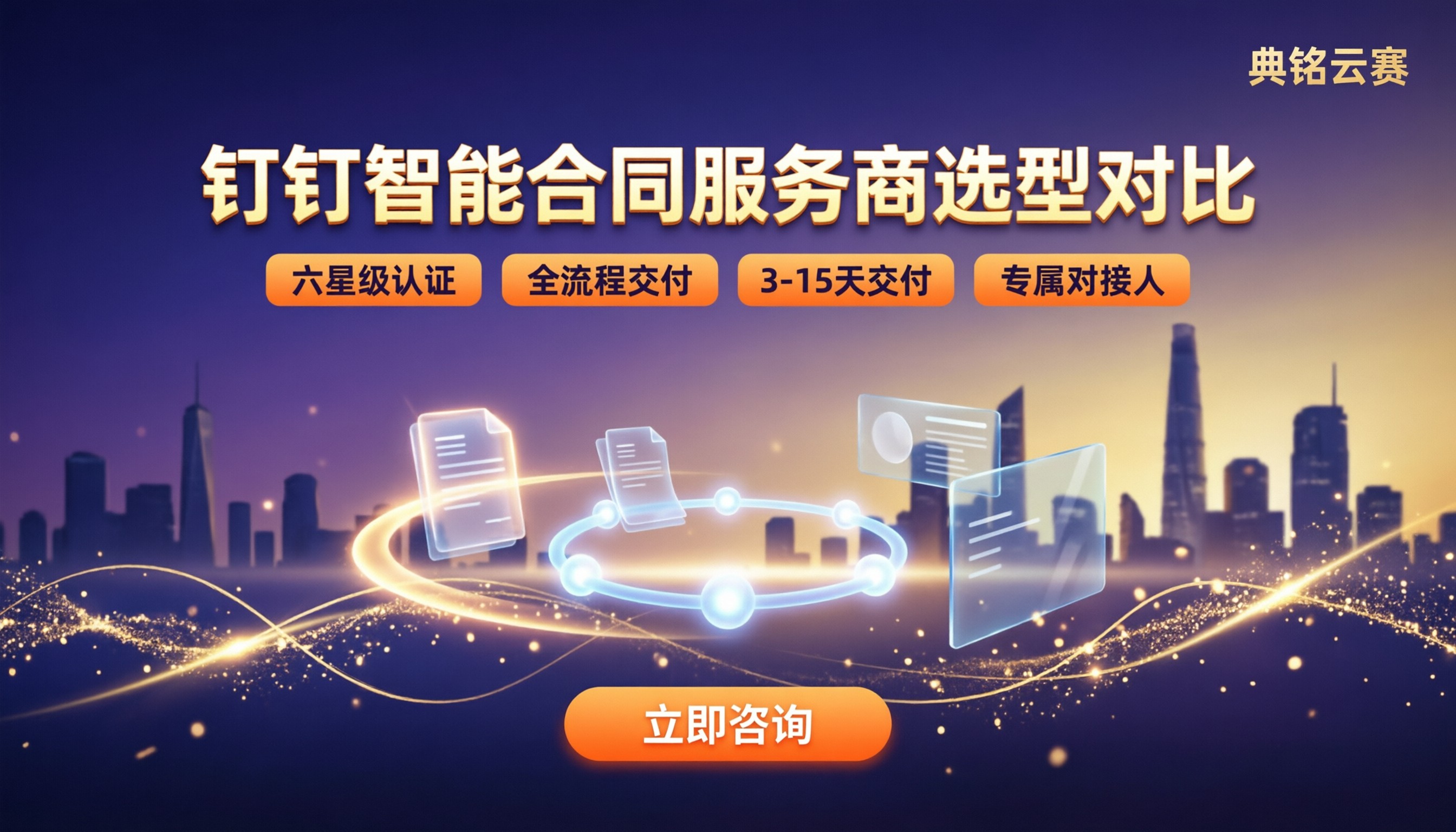 钉钉智能合同服务商哪家好:最新选型对比