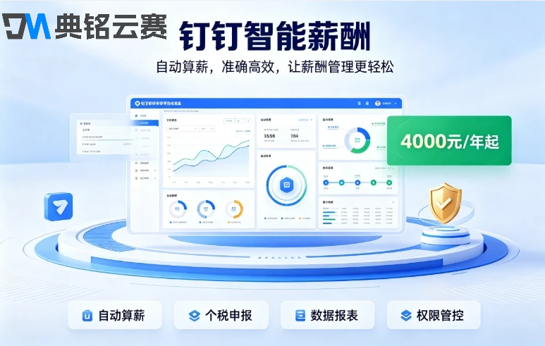 钉钉薪酬核算系统:钉钉智能薪酬费用多少