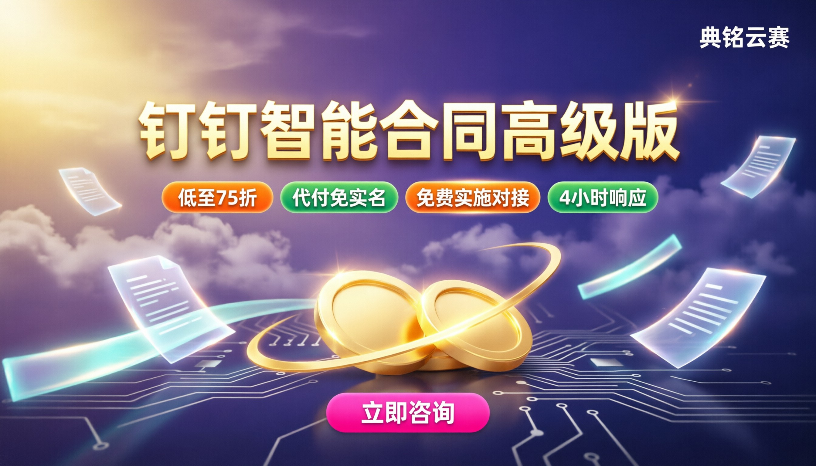 钉钉智能合同高级版多少钱一年:服务商怎么选更省