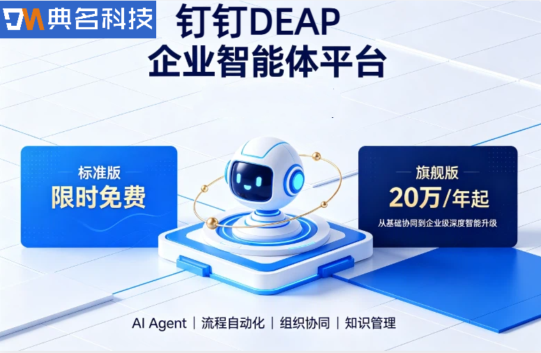 钉钉DEAP企业AI智能体:钉钉deap平台多少钱一年