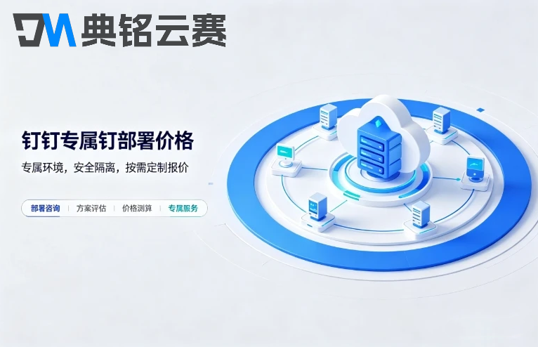 钉钉专属钉部署大概什么价位