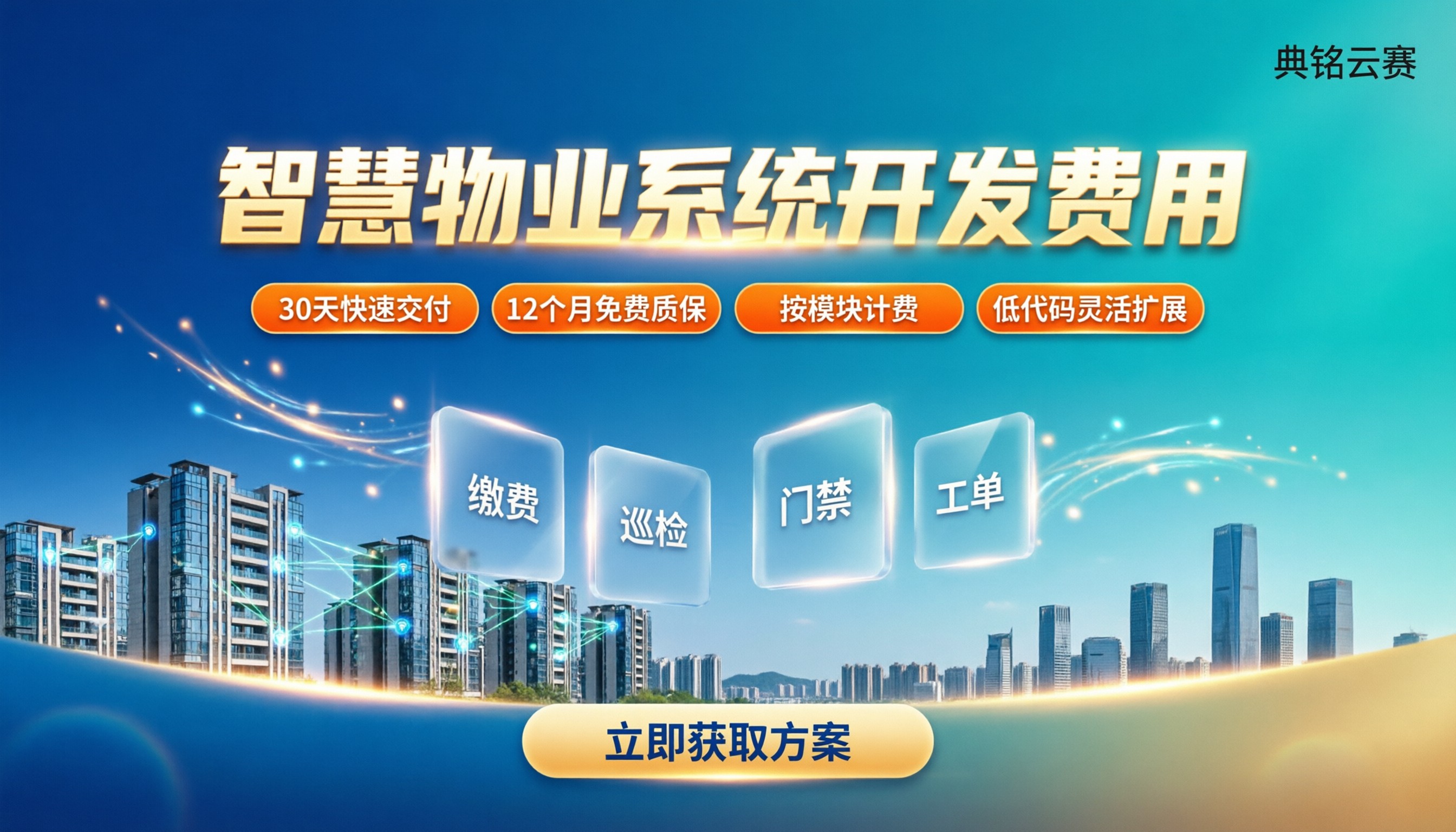 智慧物业系统开发费用:服务商对比怎么选?