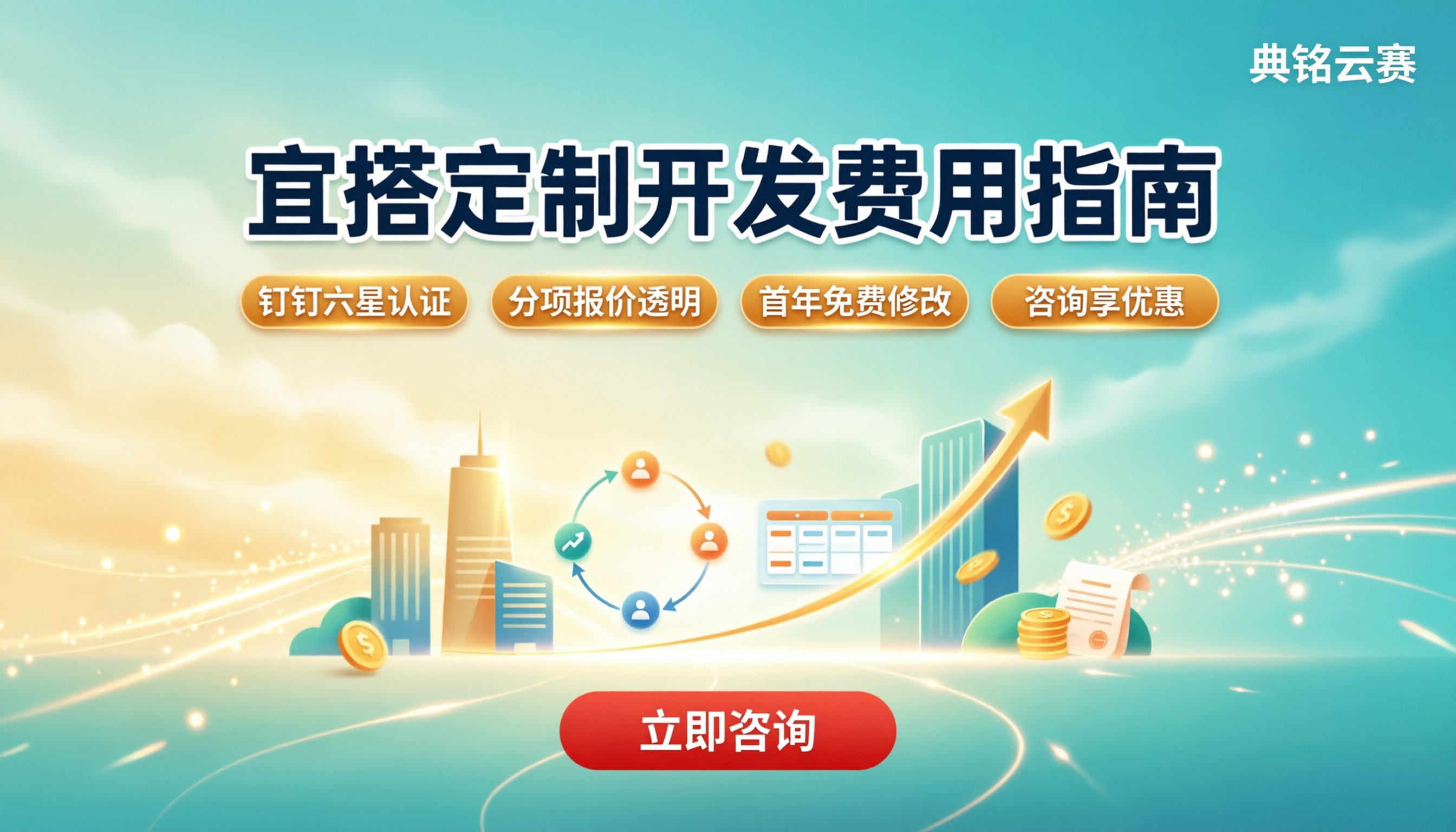 宜搭定制开发费用是多少?服务商对比怎么选