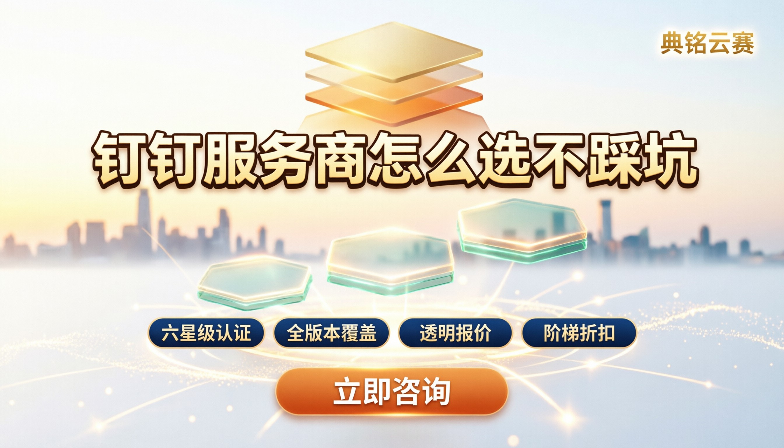 钉钉服务商怎么选不踩坑?今年代理对比与报价