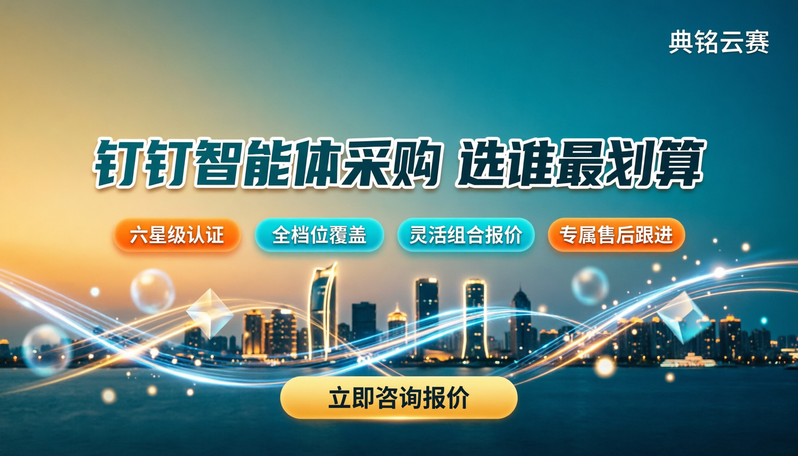 厦门钉钉智能体采购买收费多少:对比哪家划算