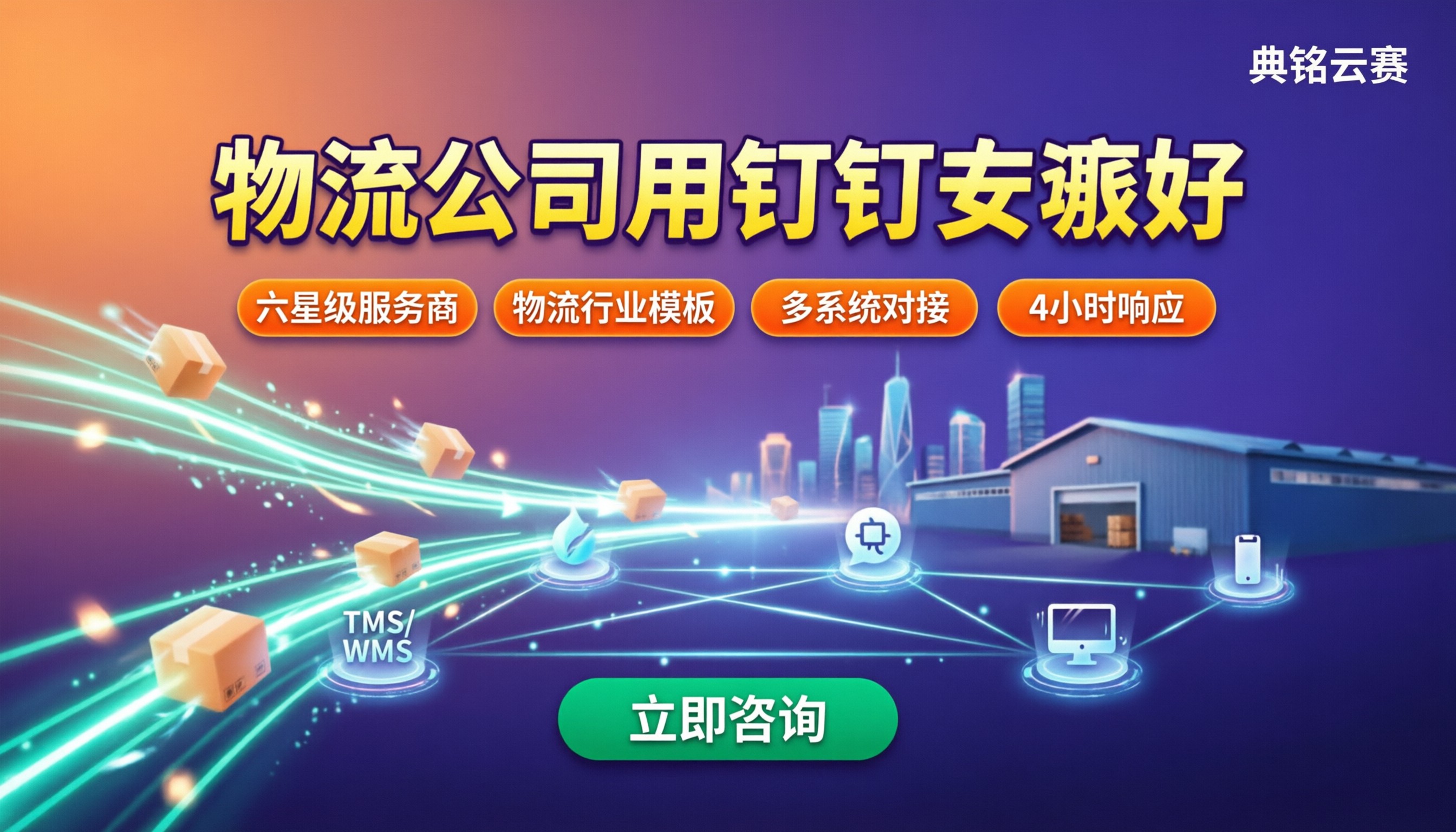 物流公司用钉钉哪家好？最新服务商与方案对比