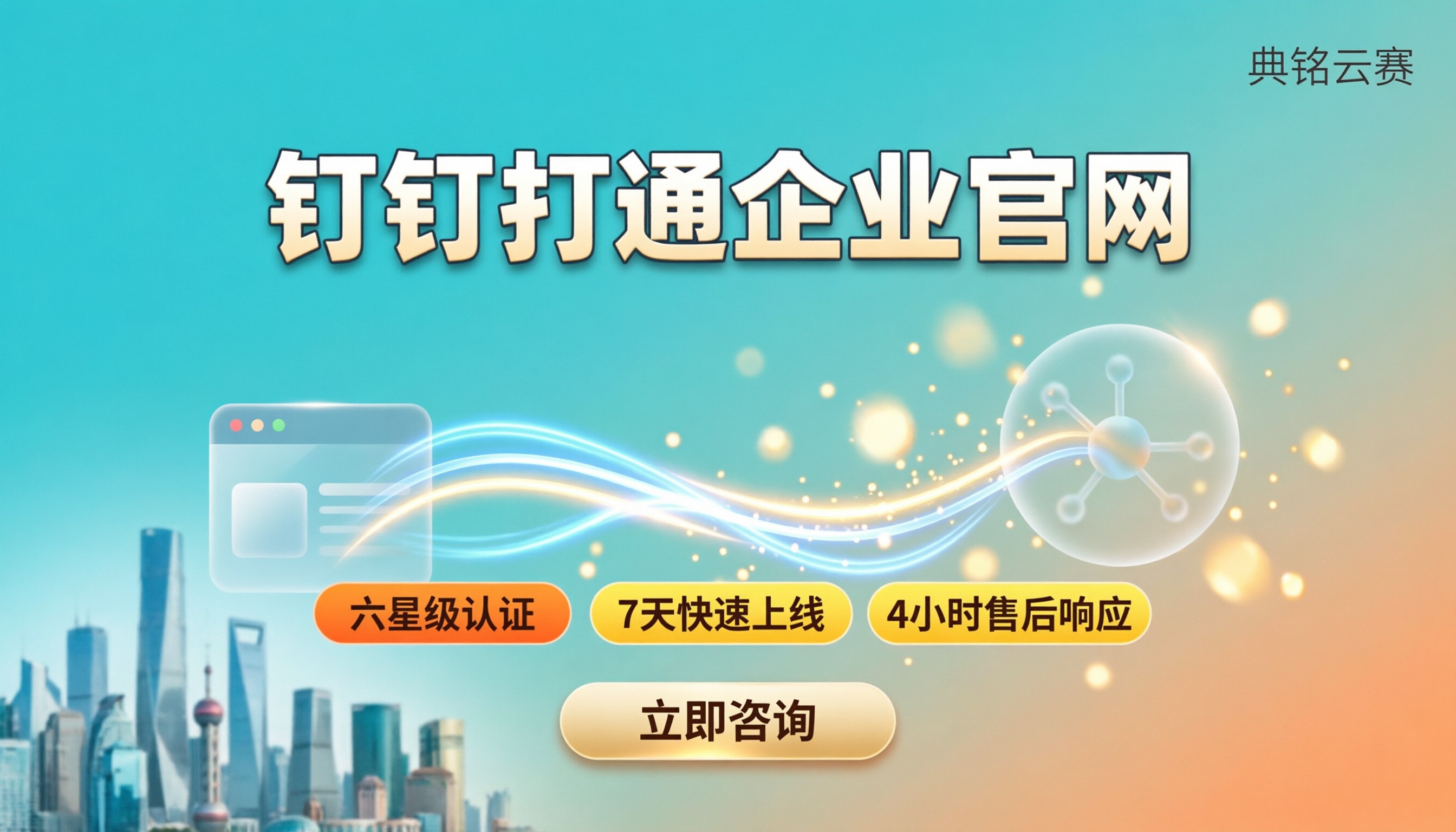钉钉打通企业官网：最新服务商怎么选？