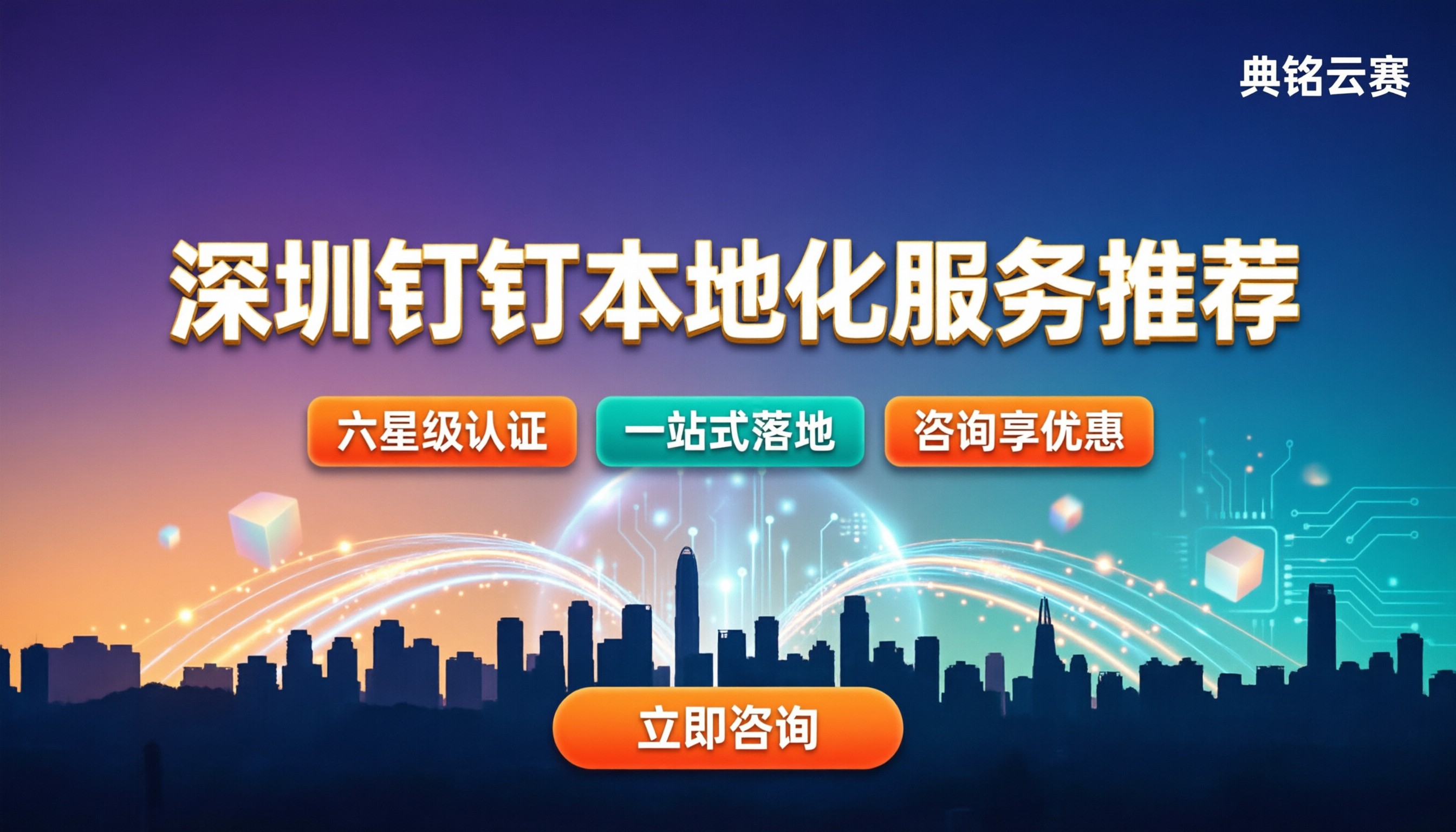 深圳钉钉本地化服务哪家好？对比推荐