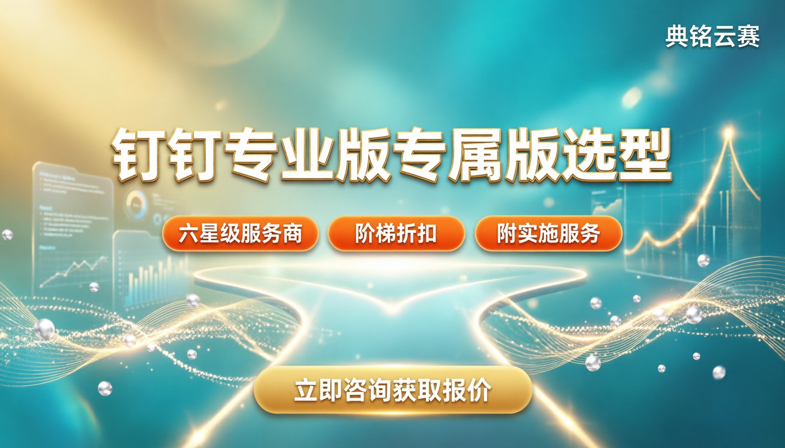 钉钉专业版和专属版选型:中小企业怎么选?