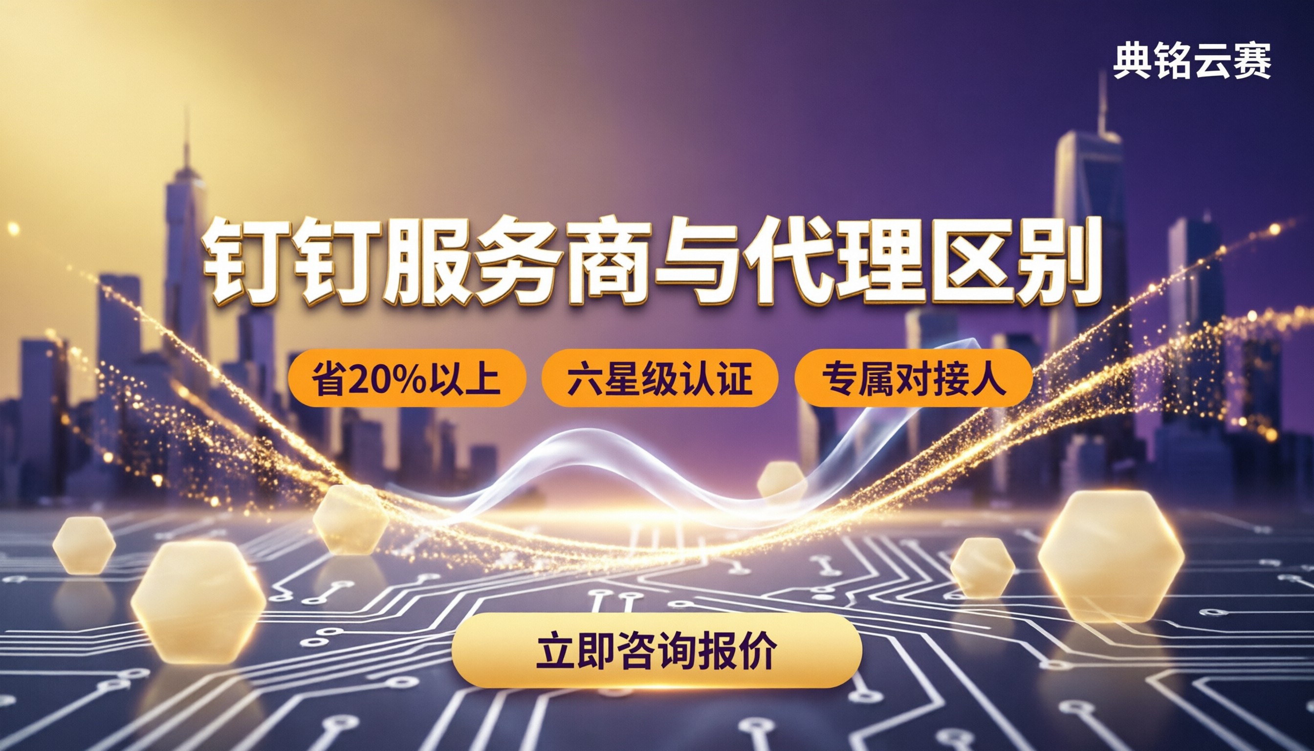 钉钉服务商和代理区别:怎么对比更省钱?