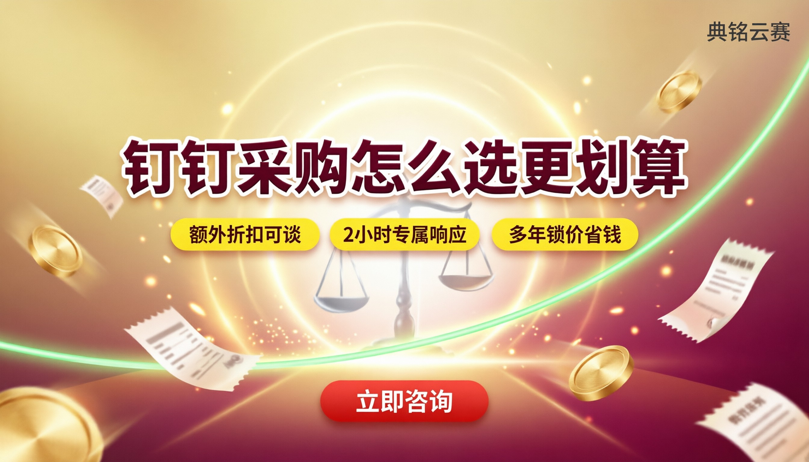 钉钉服务商和官方直购区别:怎么选更划算?