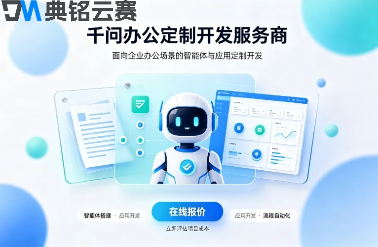千问办公定制开发服务商有哪些：靠谱服务商怎么选