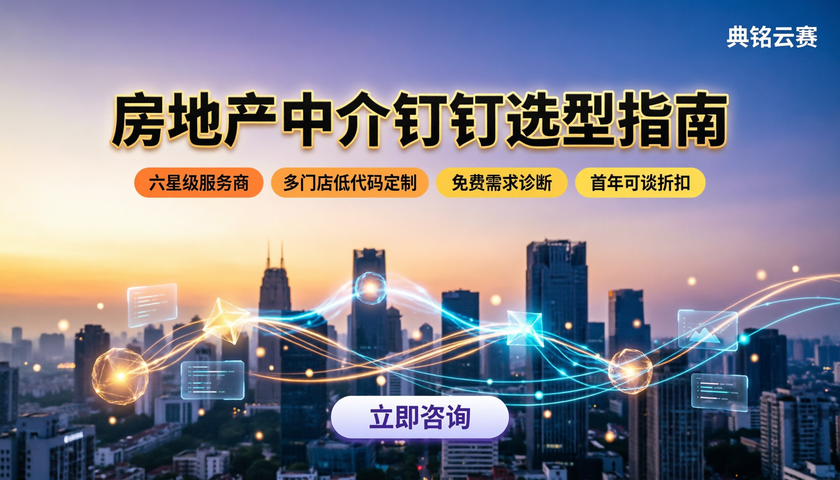房地产中介用钉钉怎么选？服务商与版本对比