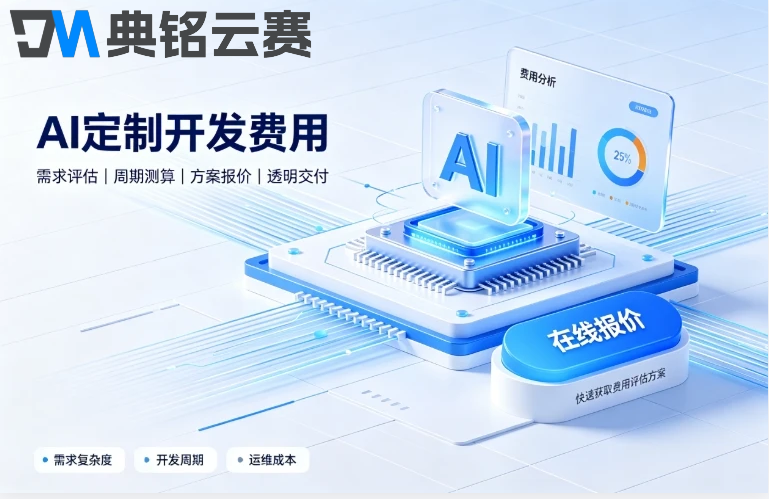 AI定制开发费用一般多少钱:钉钉ai定制开发收费标准与流程