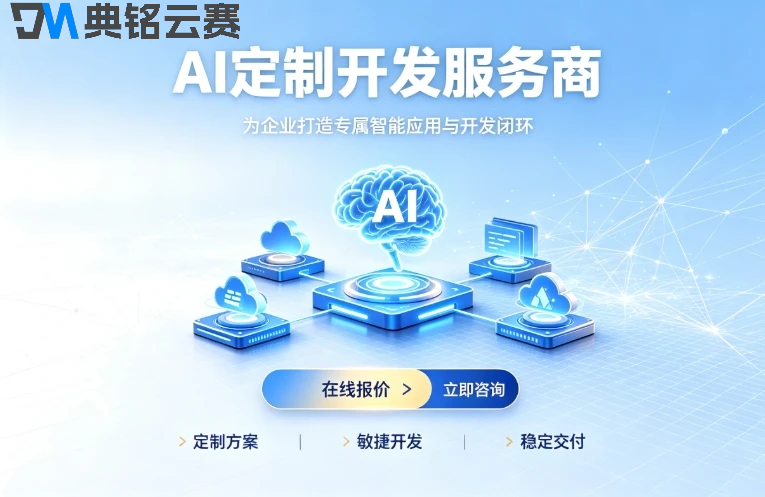 AI定制开发哪家服务商好：2026企业AI智能体开发选型指南