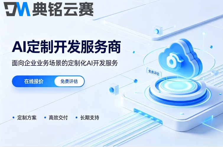 企业做AI定制开发怎么选服务商:钉钉ai定制开发流程与价格