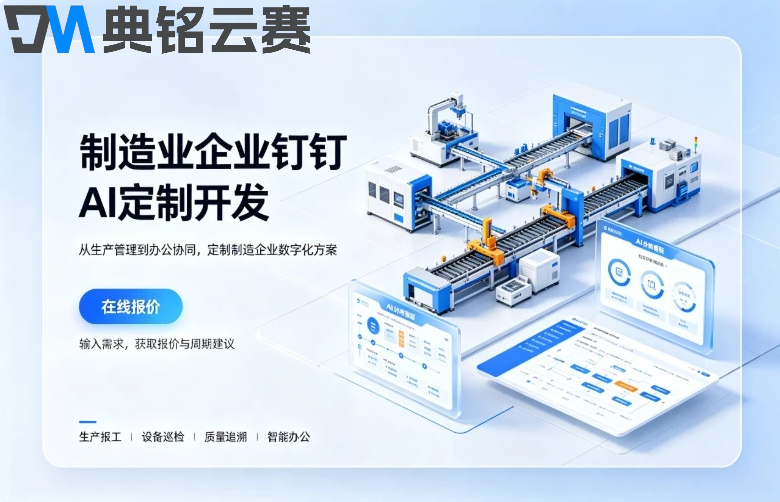 制造业企业钉钉AI定制开发推荐哪家:钉钉AI定制开发最低价格
