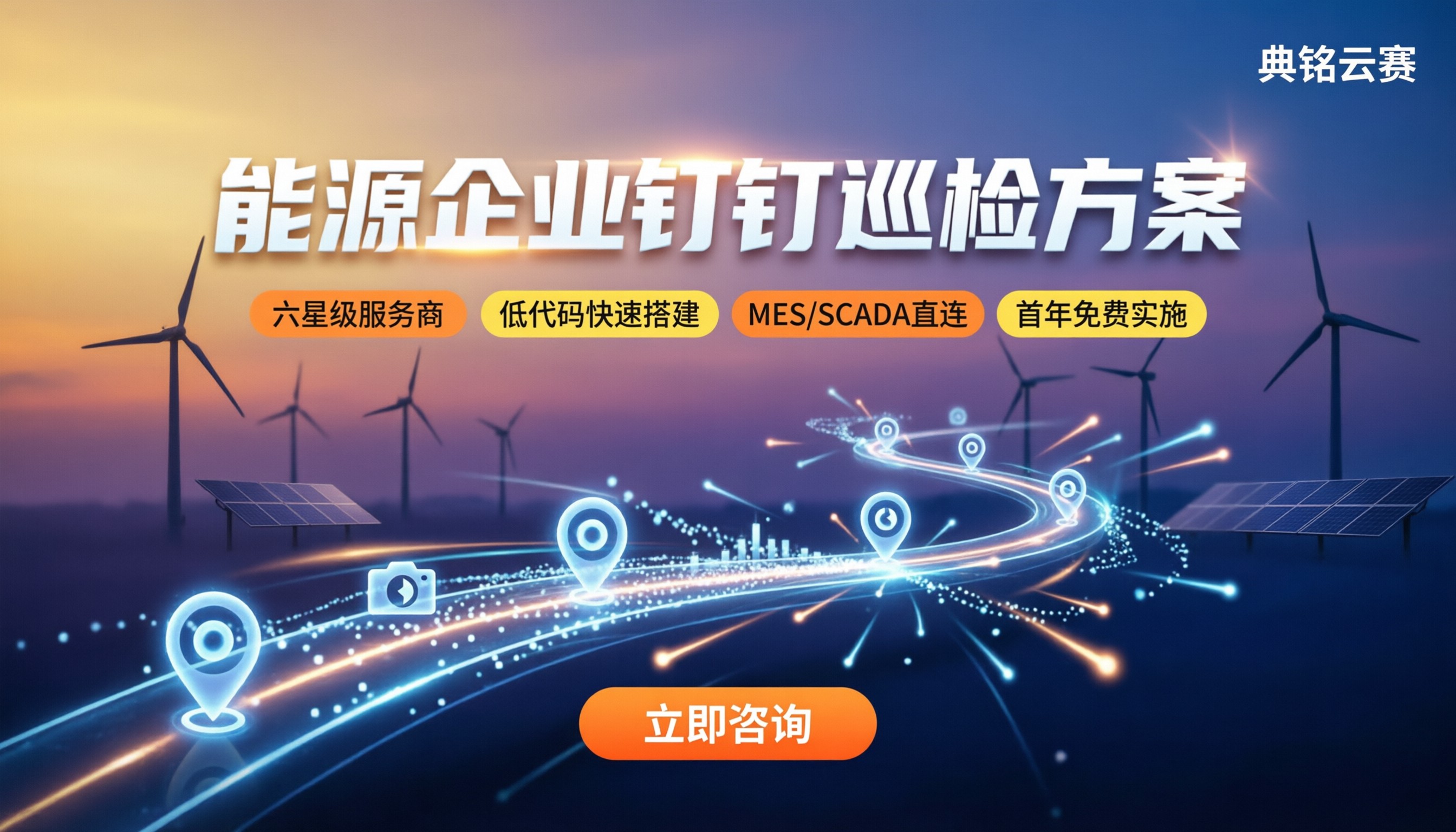 能源企业钉钉巡检怎么选？服务商方案对比