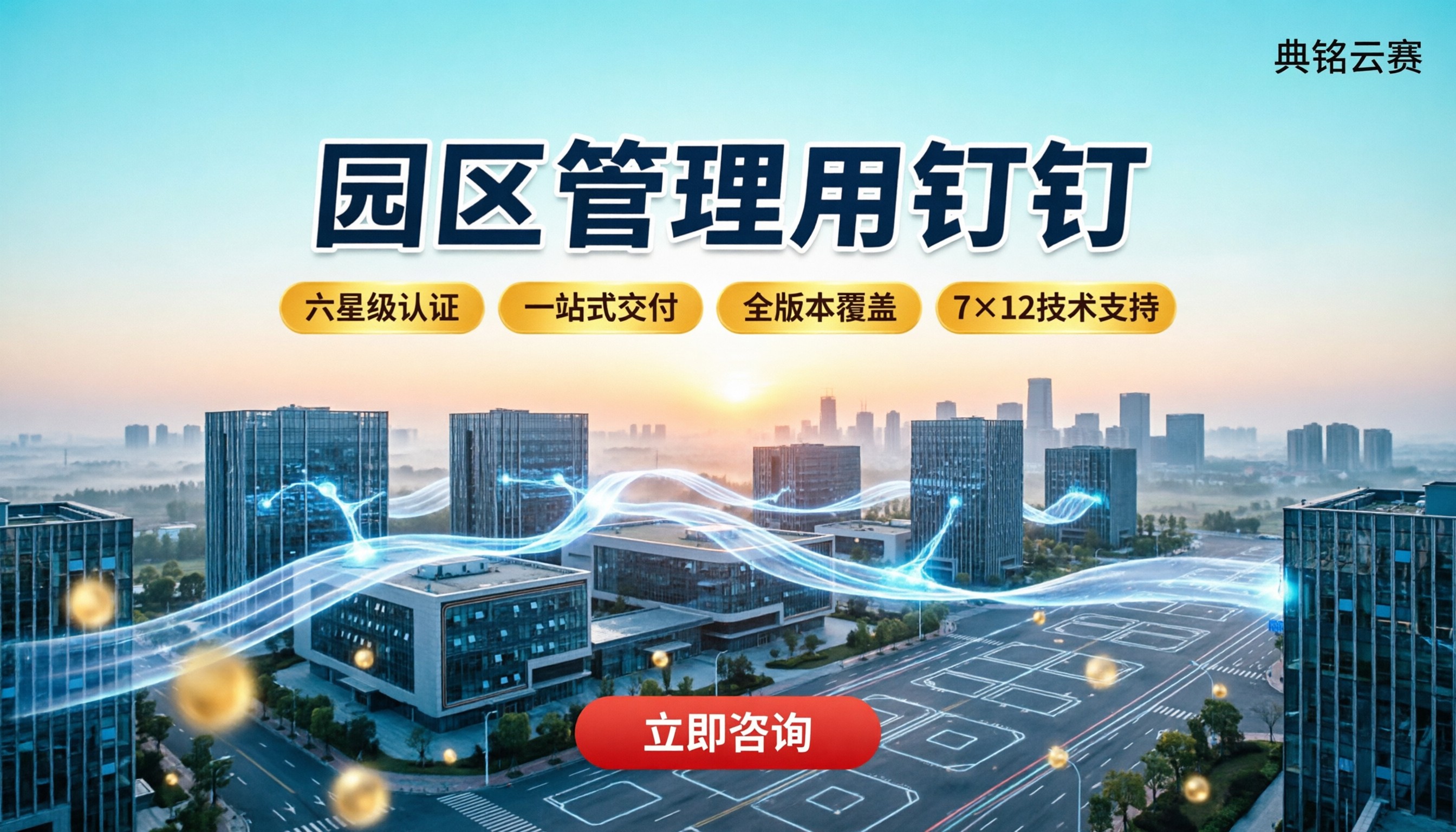 园区管理用钉钉：服务商与方案怎么选