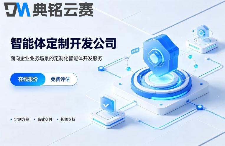 智能体定制开发公司哪家好:2026企业AI Agent选型与落地全指南