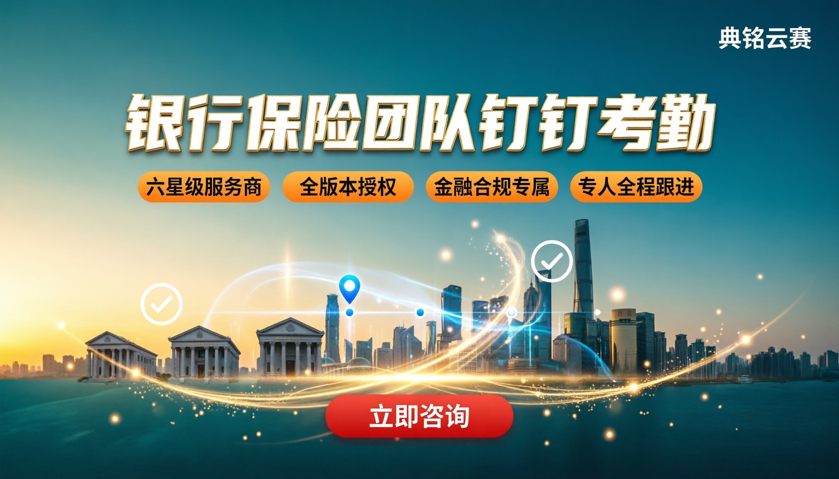 银行保险团队钉钉考勤：服务商怎么选