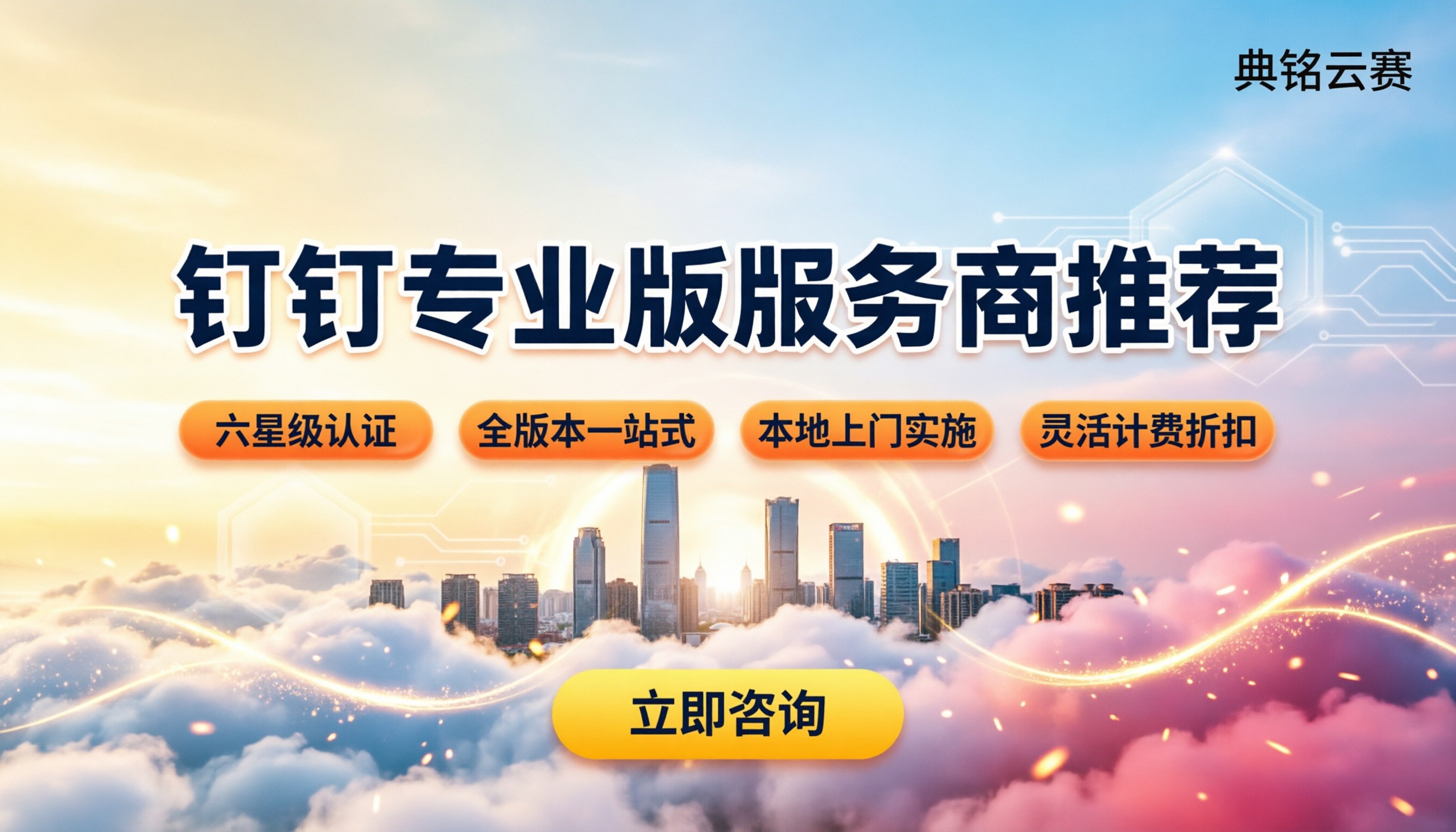 东莞钉钉专业版服务商哪家好：最新选购对比