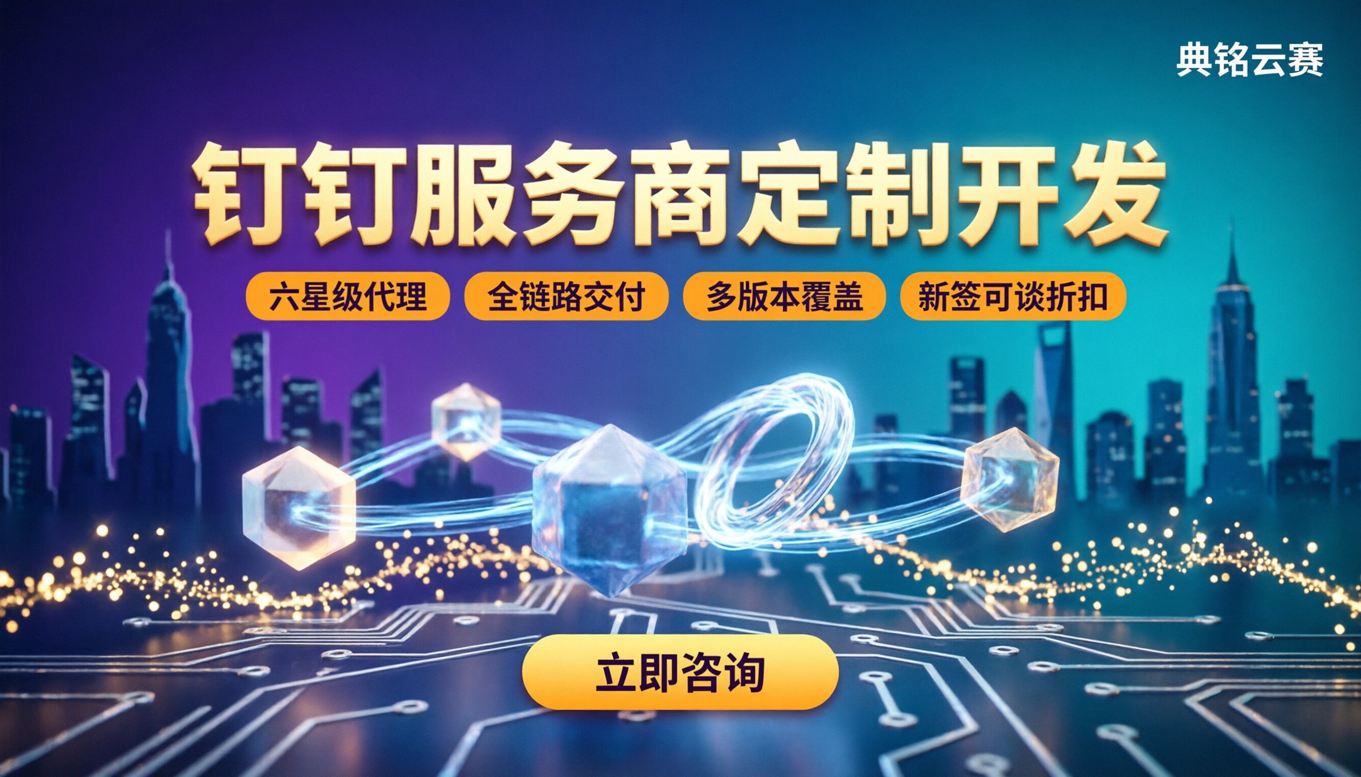 钉钉服务商定制开发：哪家好怎么对比？
