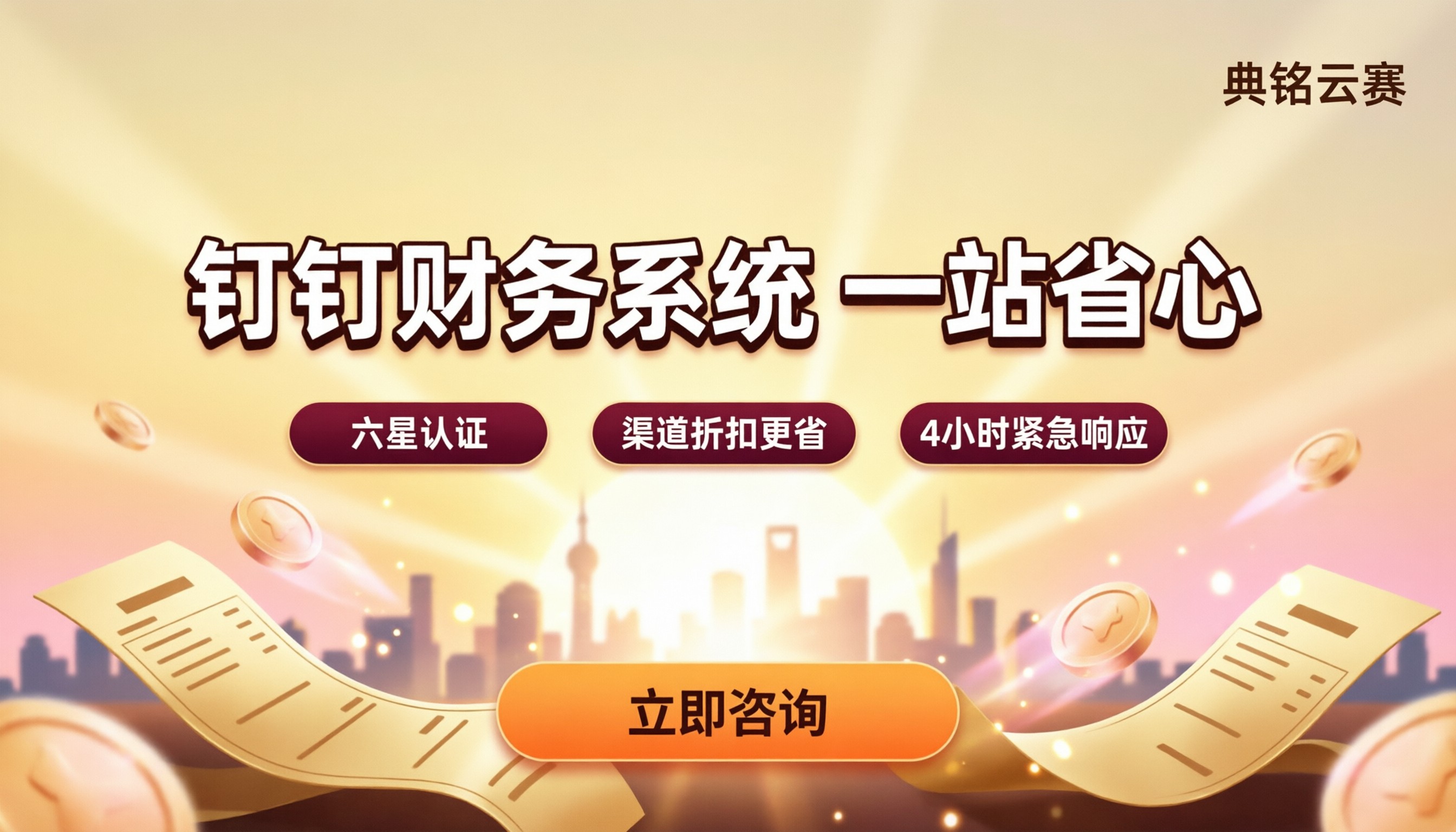 中小企业钉钉财务系统收费多少:服务商对比怎么选