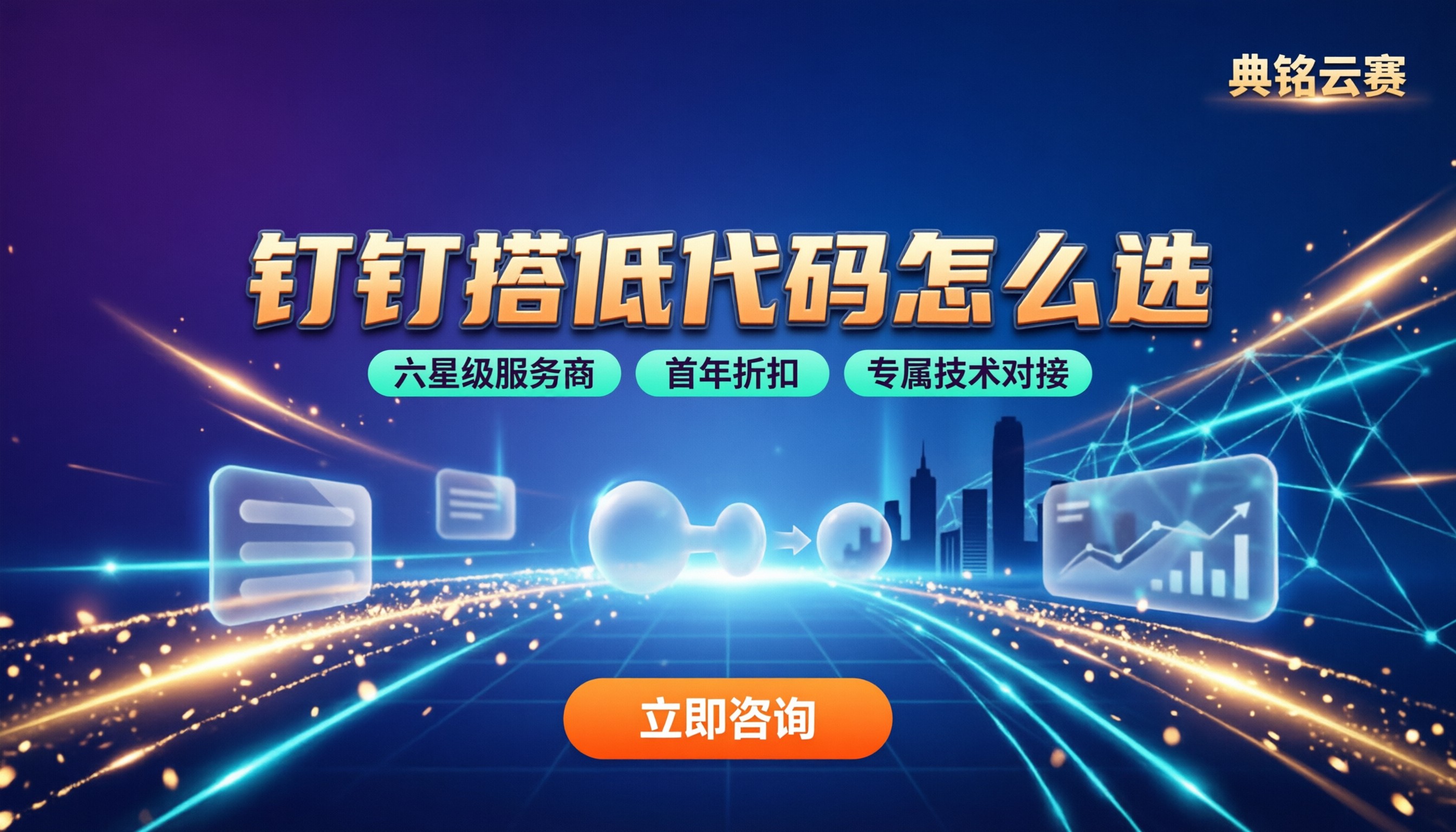 钉钉搭低代码平台:哪家好?怎么选不踩坑