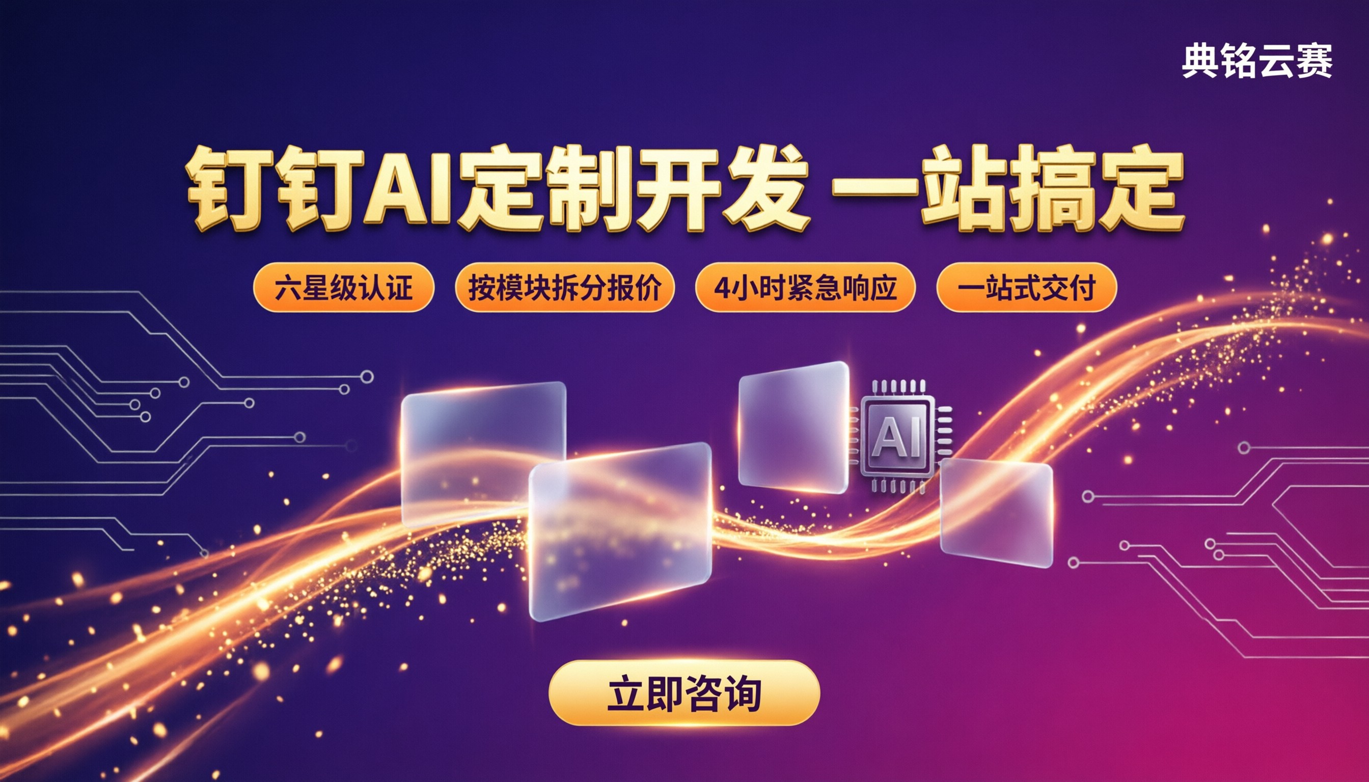钉钉ai定制开发多少钱:选服务商怎么比