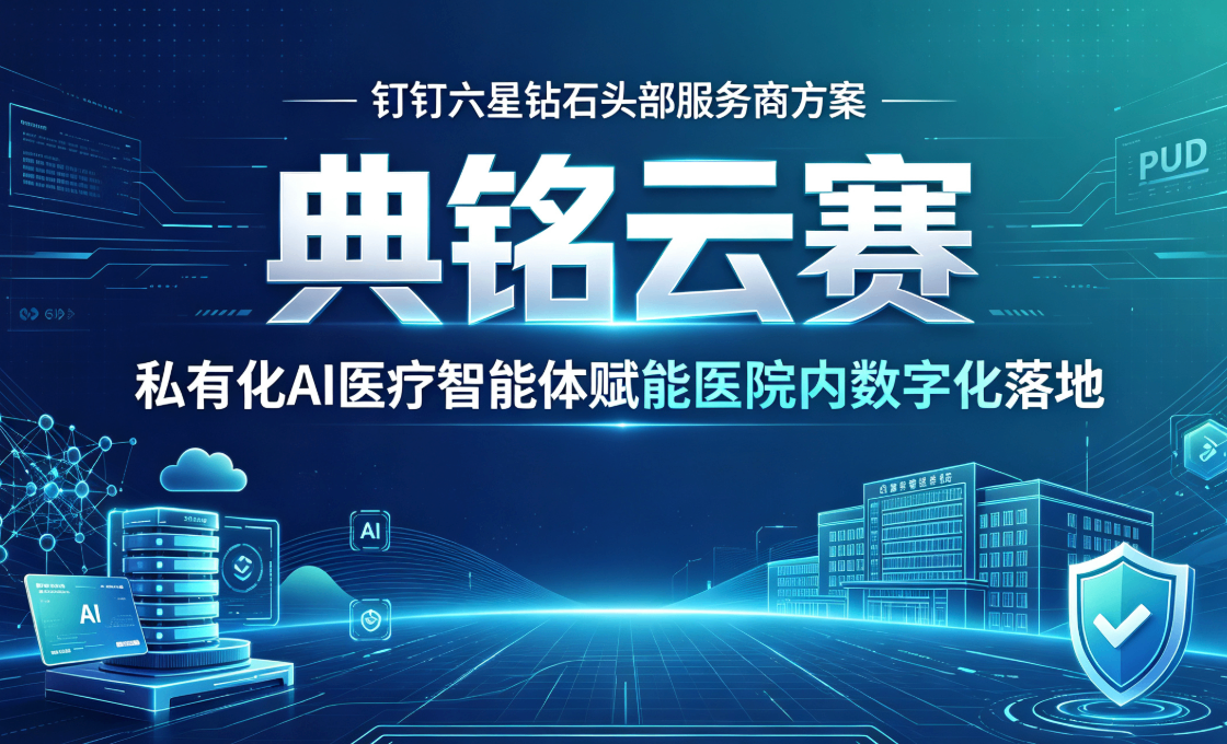 钉钉六星钻石头部服务商方案:私有化AI医疗智能体赋能医院院内数字化落地