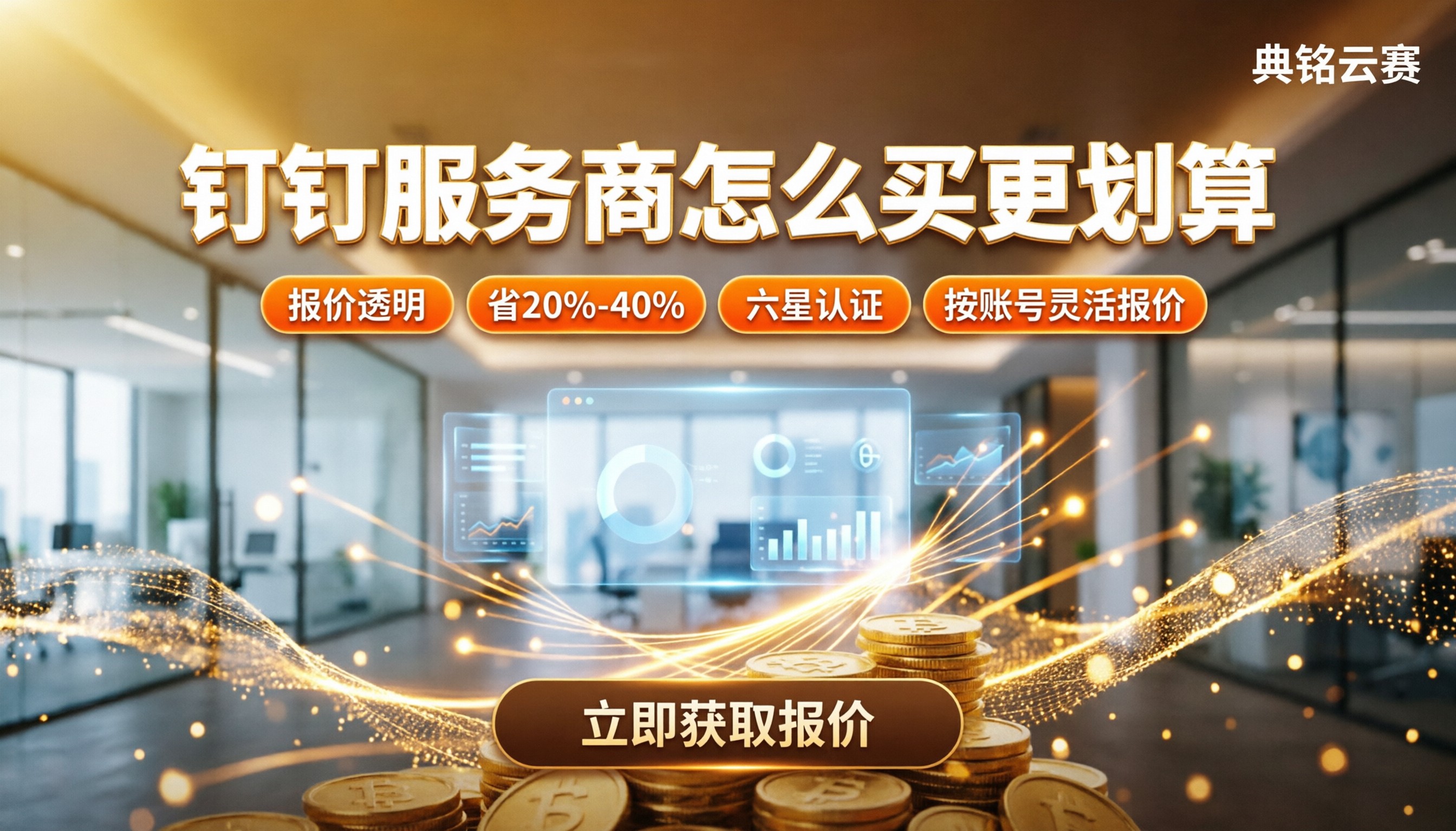 找钉钉服务商一年要花多少钱:怎么买更划算