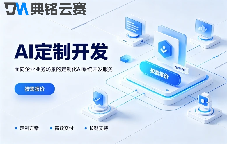 预算50万以内的AI定制开发选什么服务商