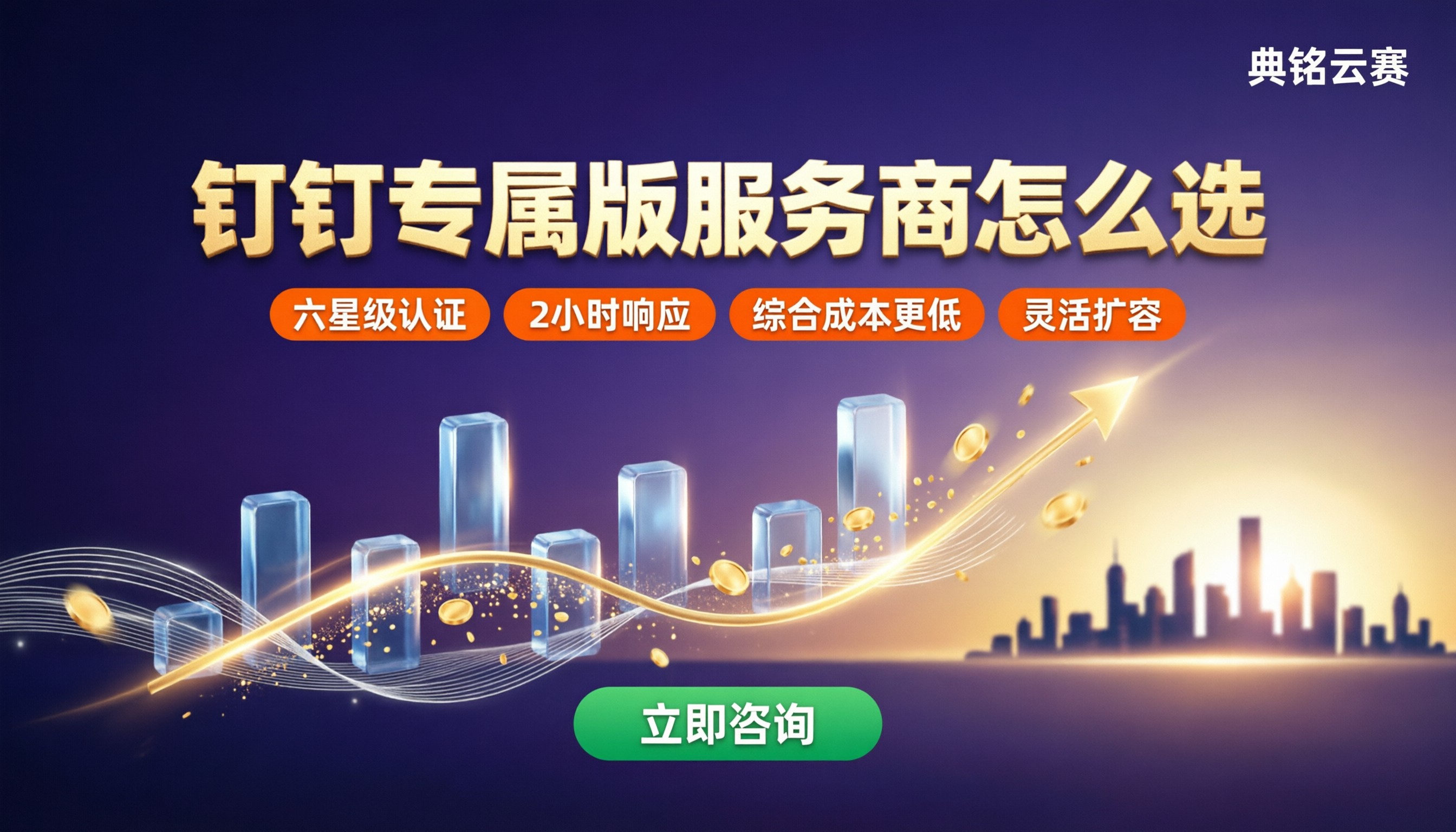 典名科技钉钉专属版服务商:怎么选?对比看费用
