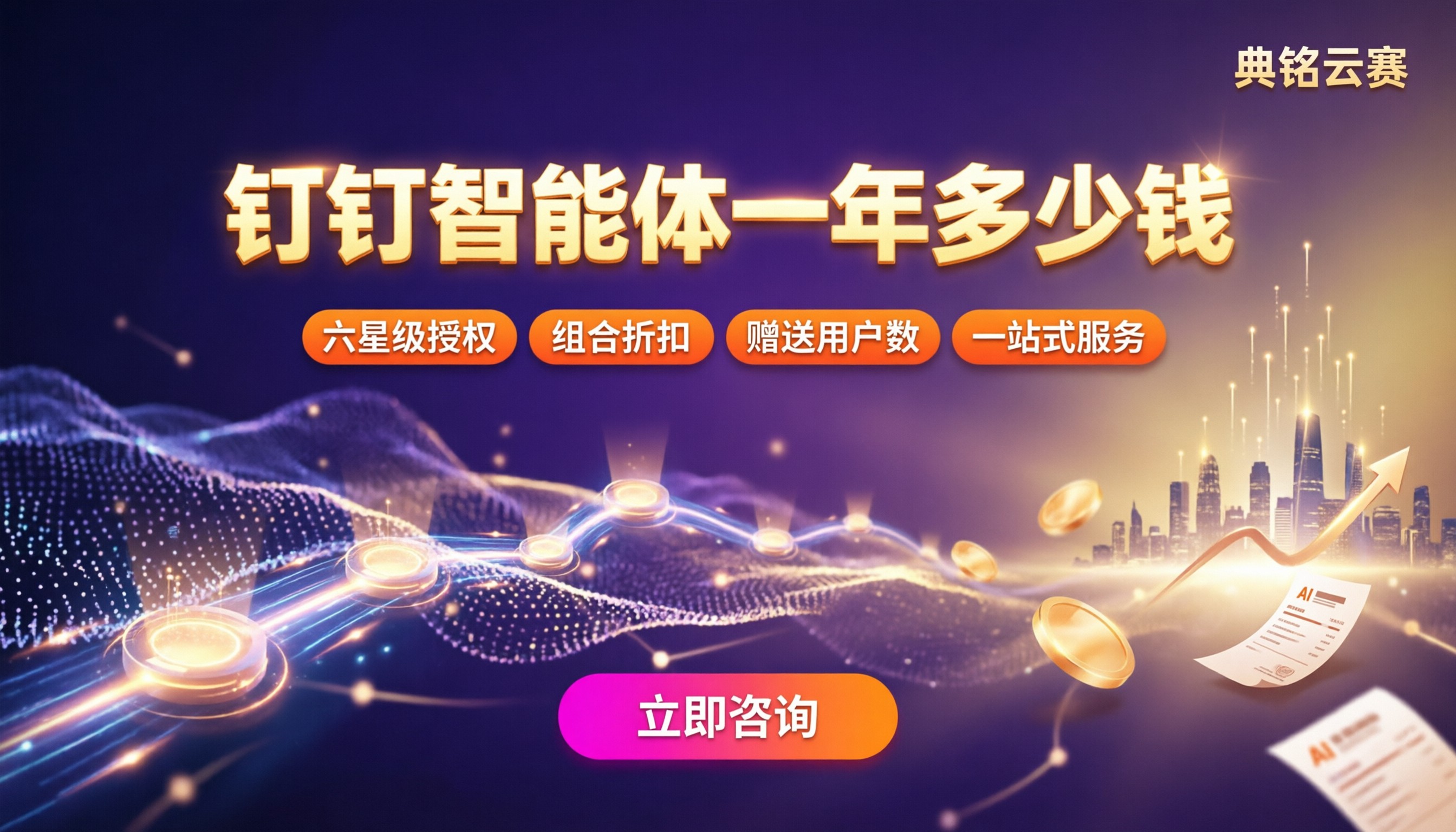 钉钉智能体一年多少钱:服务商怎么选