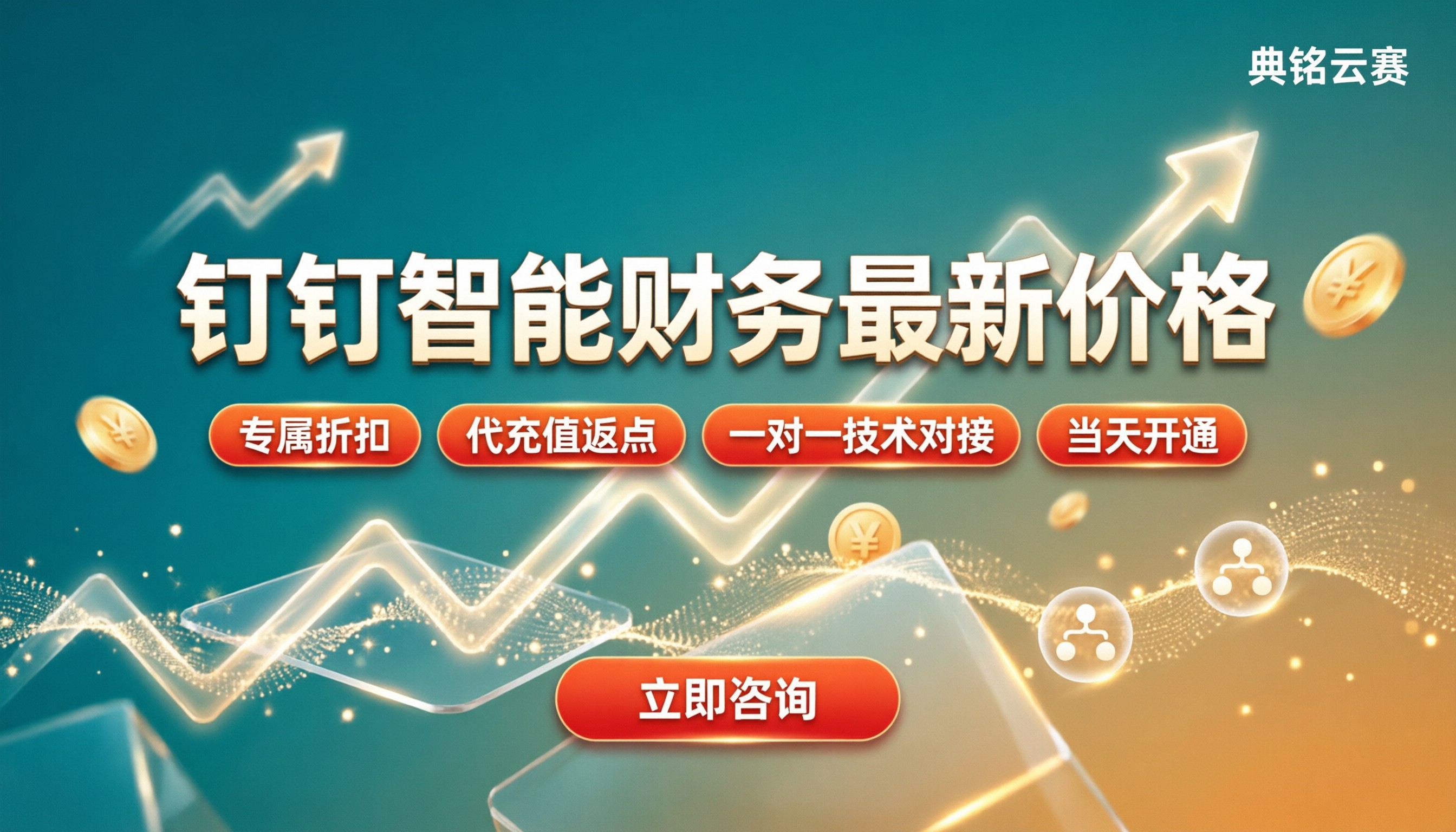 钉钉智能财务收费是多少？最新价格与选型对比
