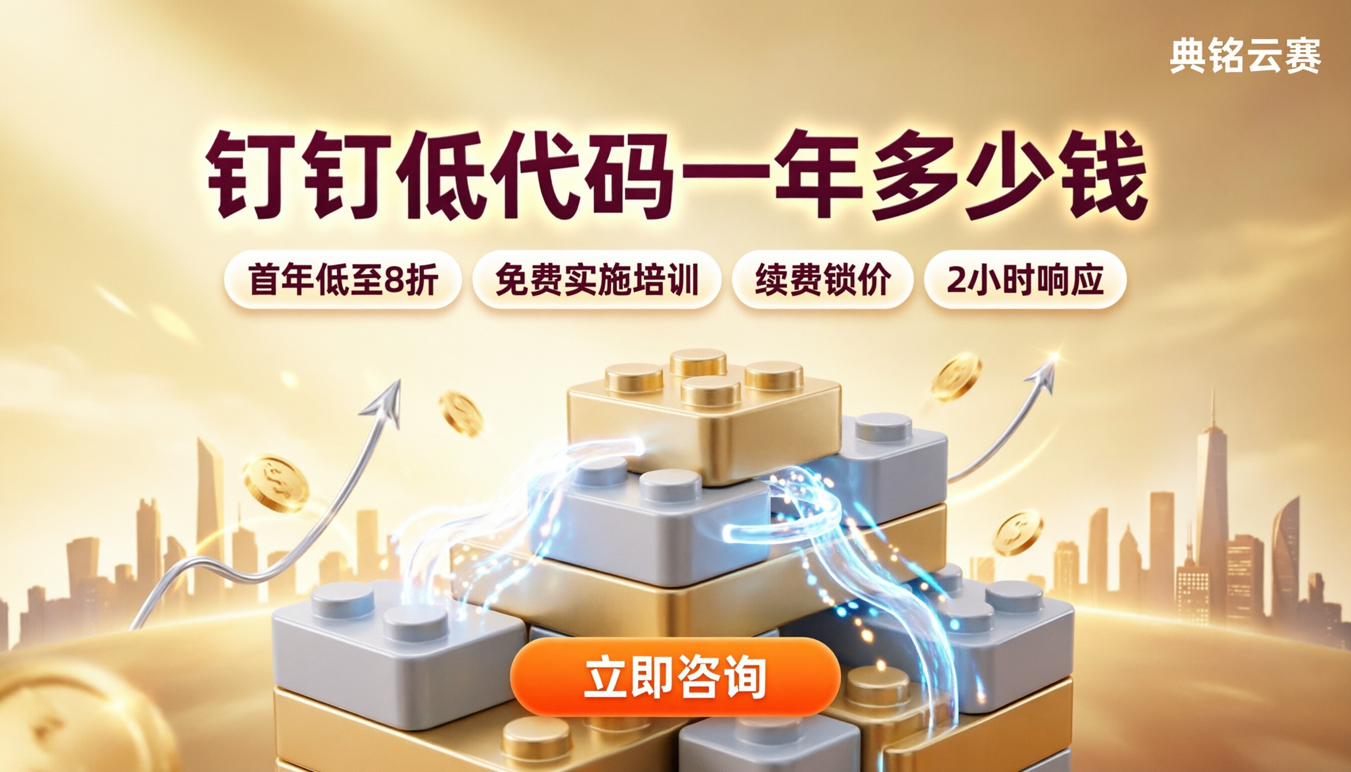钉钉低代码一年多少钱：服务商怎么选？